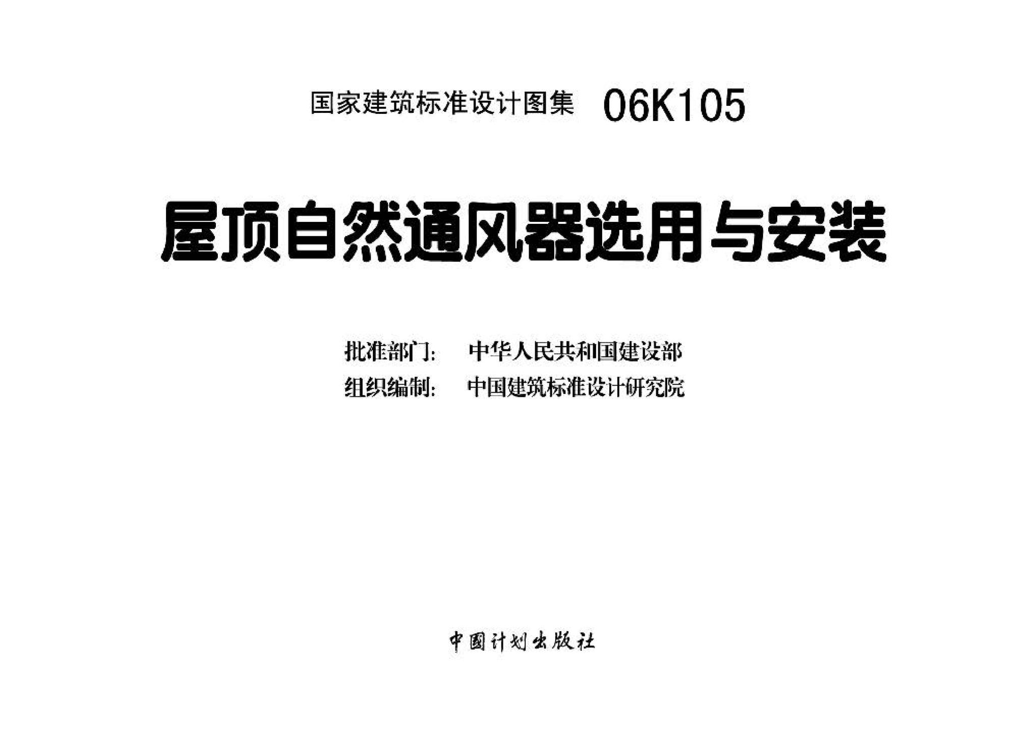 06K105--屋顶自然通风器选用与安装