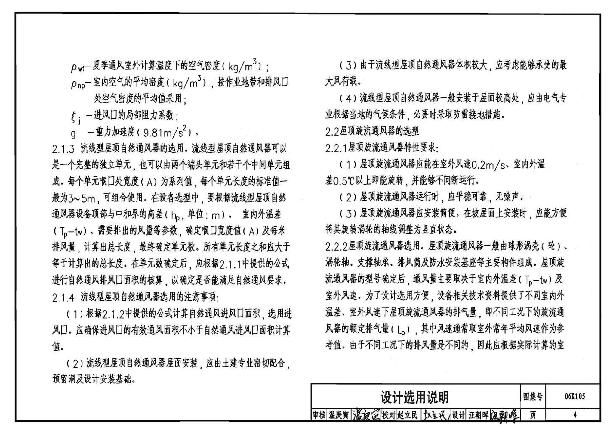06K105--屋顶自然通风器选用与安装