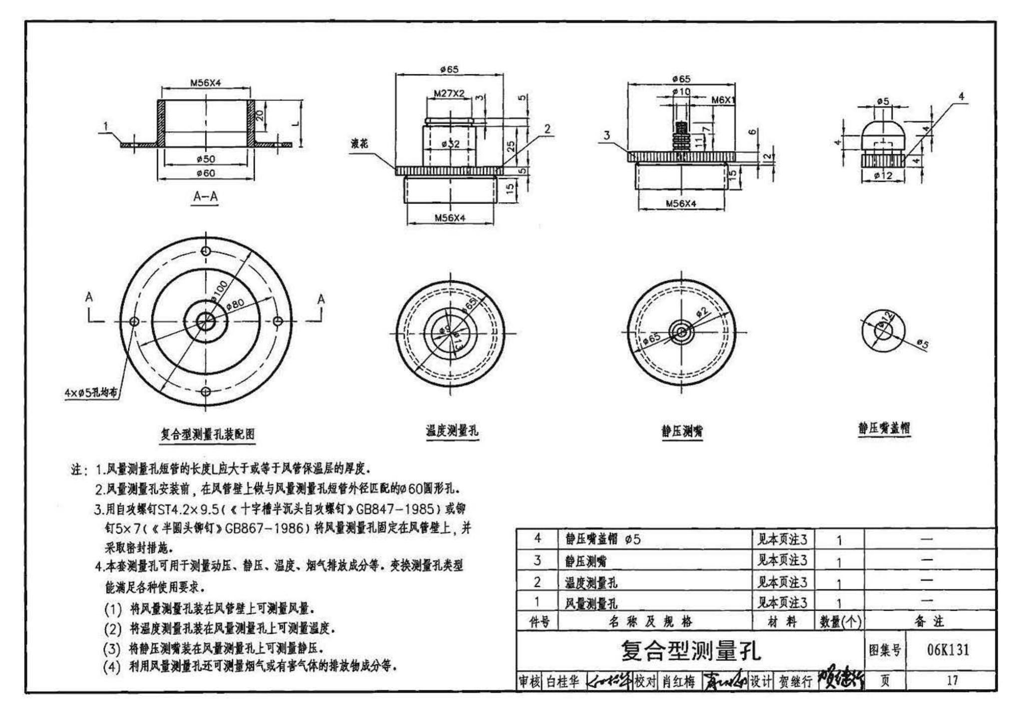 06K131--风管测量孔和检查门