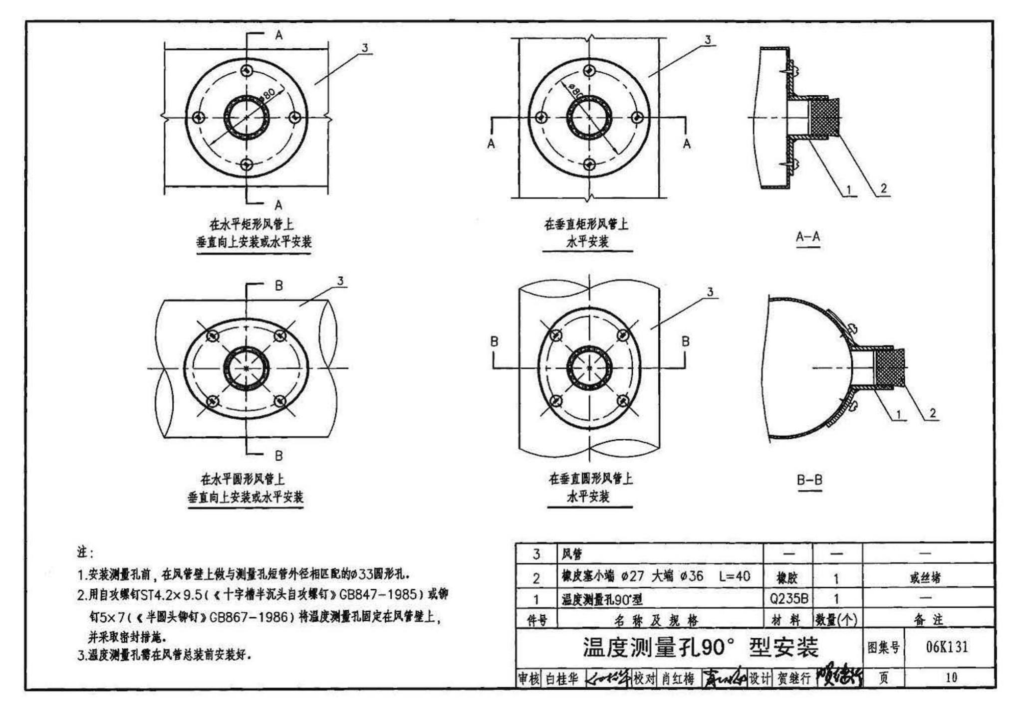 06K131--风管测量孔和检查门