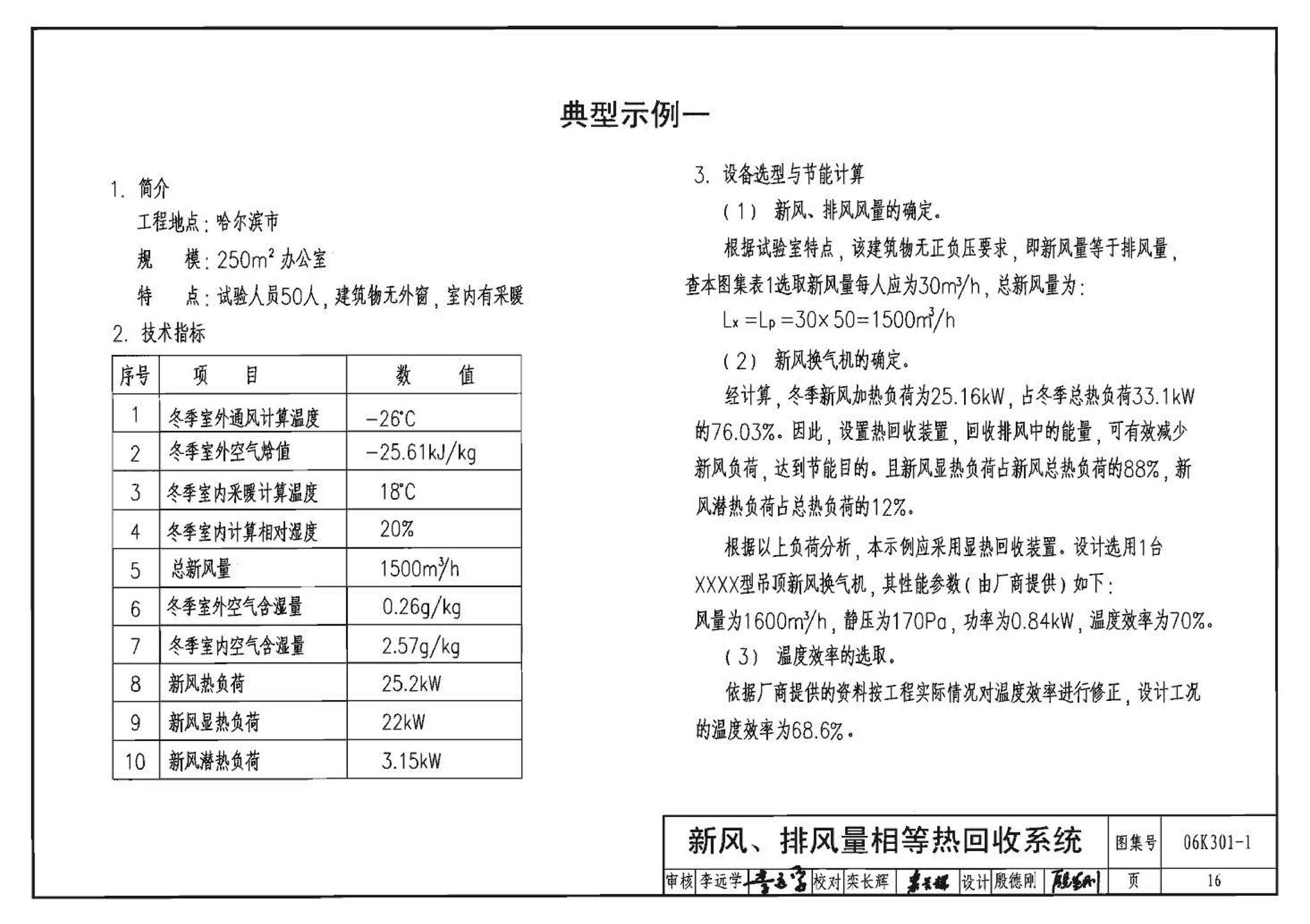 06K301-1--空气-空气能量回收装置选用与安装(新风换气机部分)