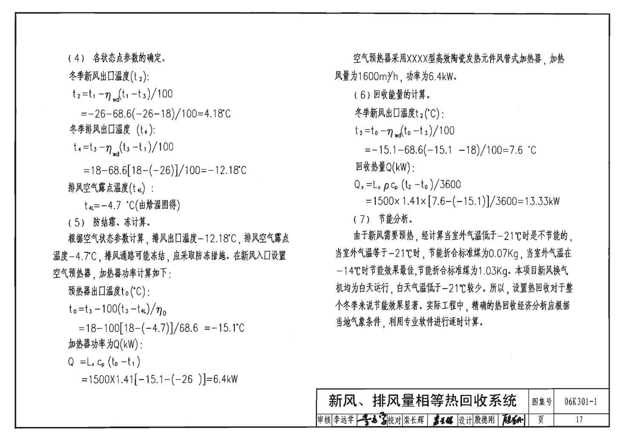 06K301-1--空气-空气能量回收装置选用与安装(新风换气机部分)