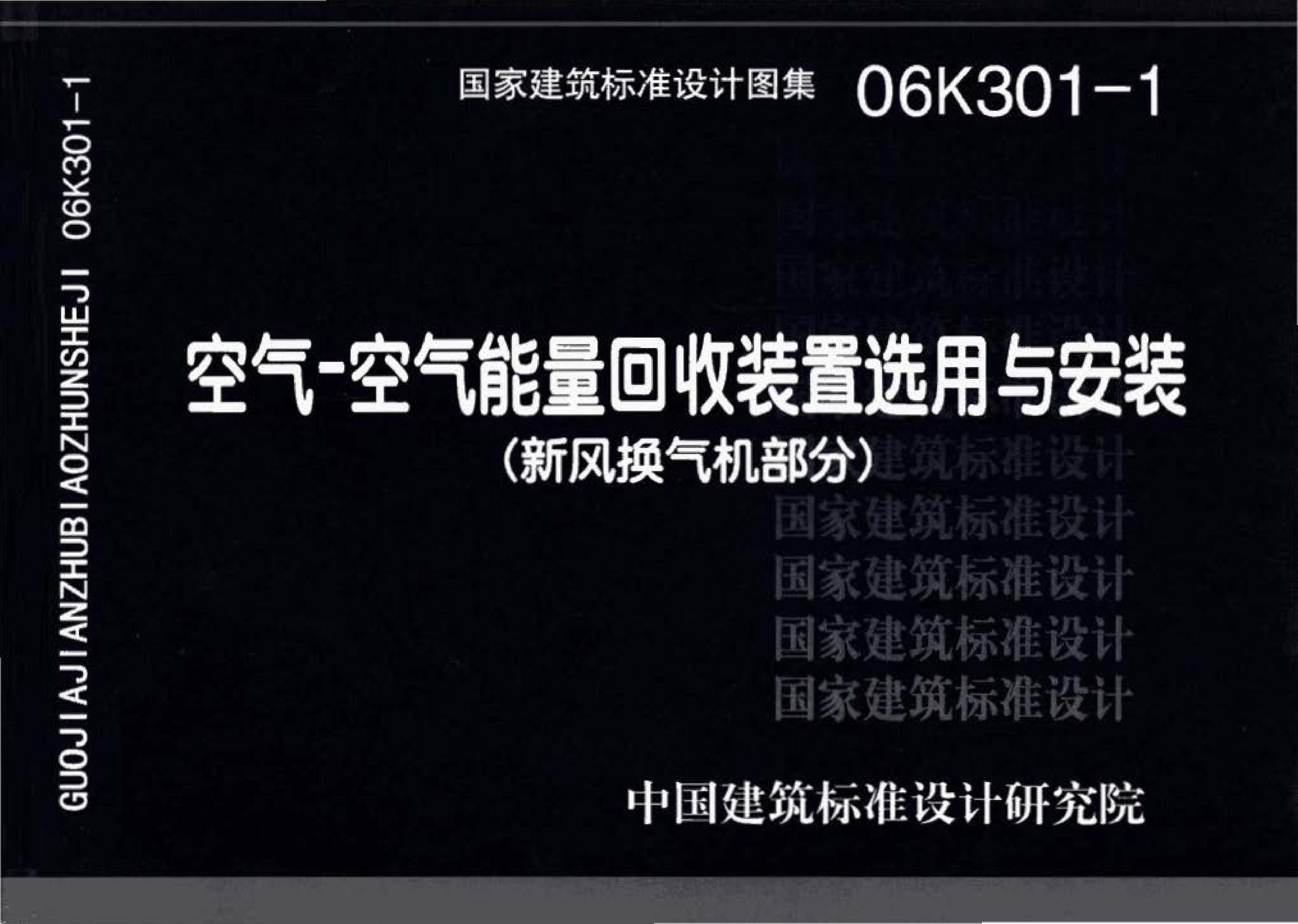 06K301-1--空气-空气能量回收装置选用与安装(新风换气机部分)