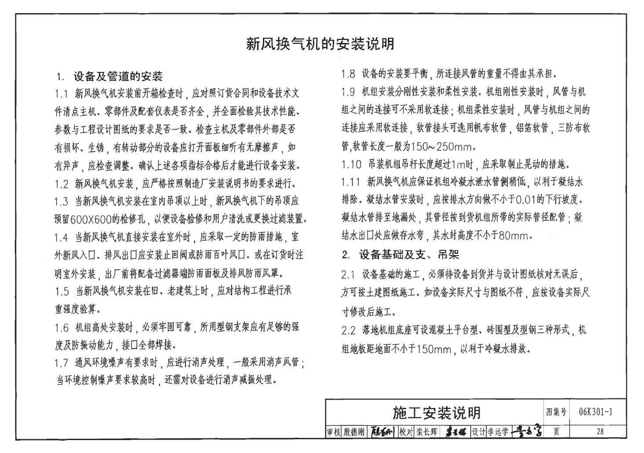 06K301-1--空气-空气能量回收装置选用与安装(新风换气机部分)