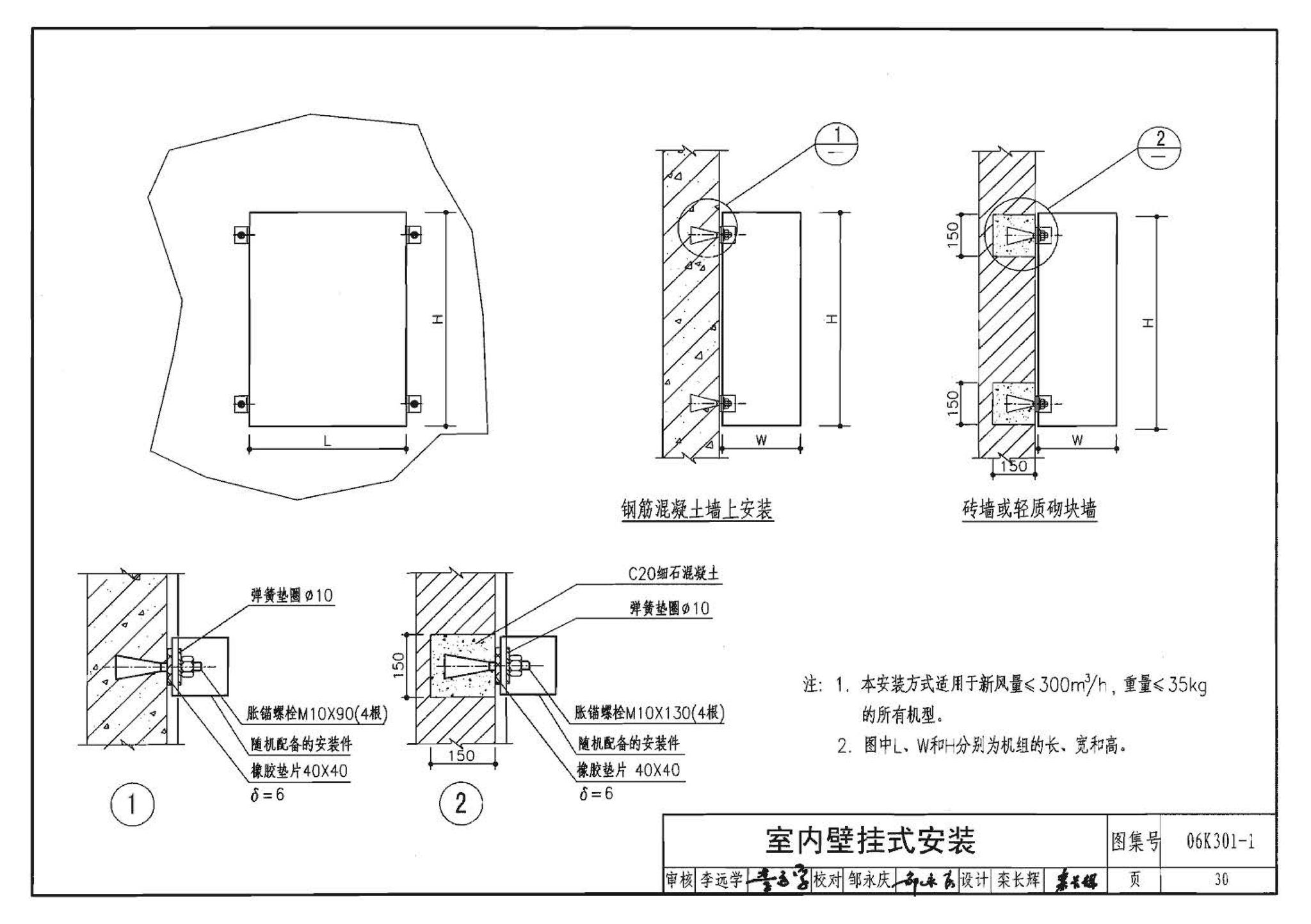 06K301-1--空气-空气能量回收装置选用与安装(新风换气机部分)