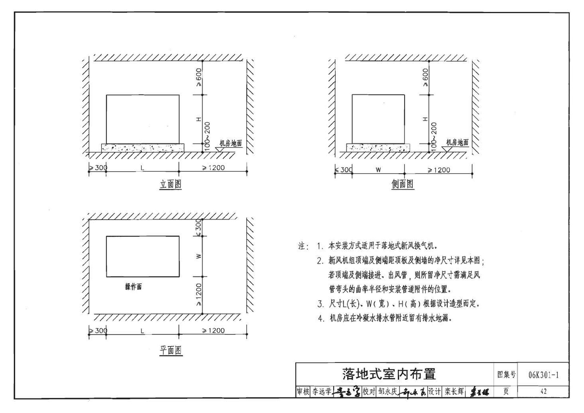 06K301-1--空气-空气能量回收装置选用与安装(新风换气机部分)