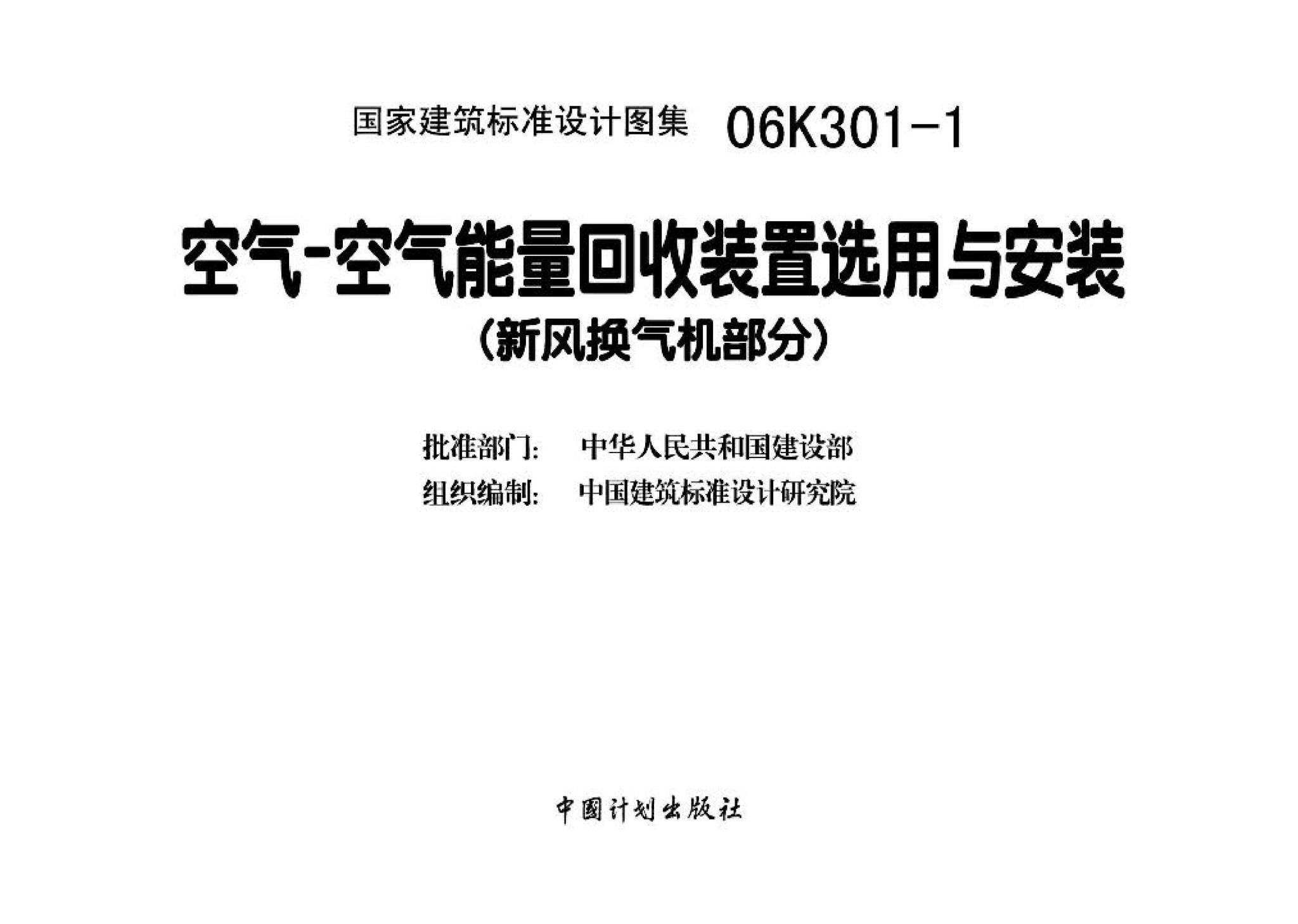 06K301-1--空气-空气能量回收装置选用与安装(新风换气机部分)