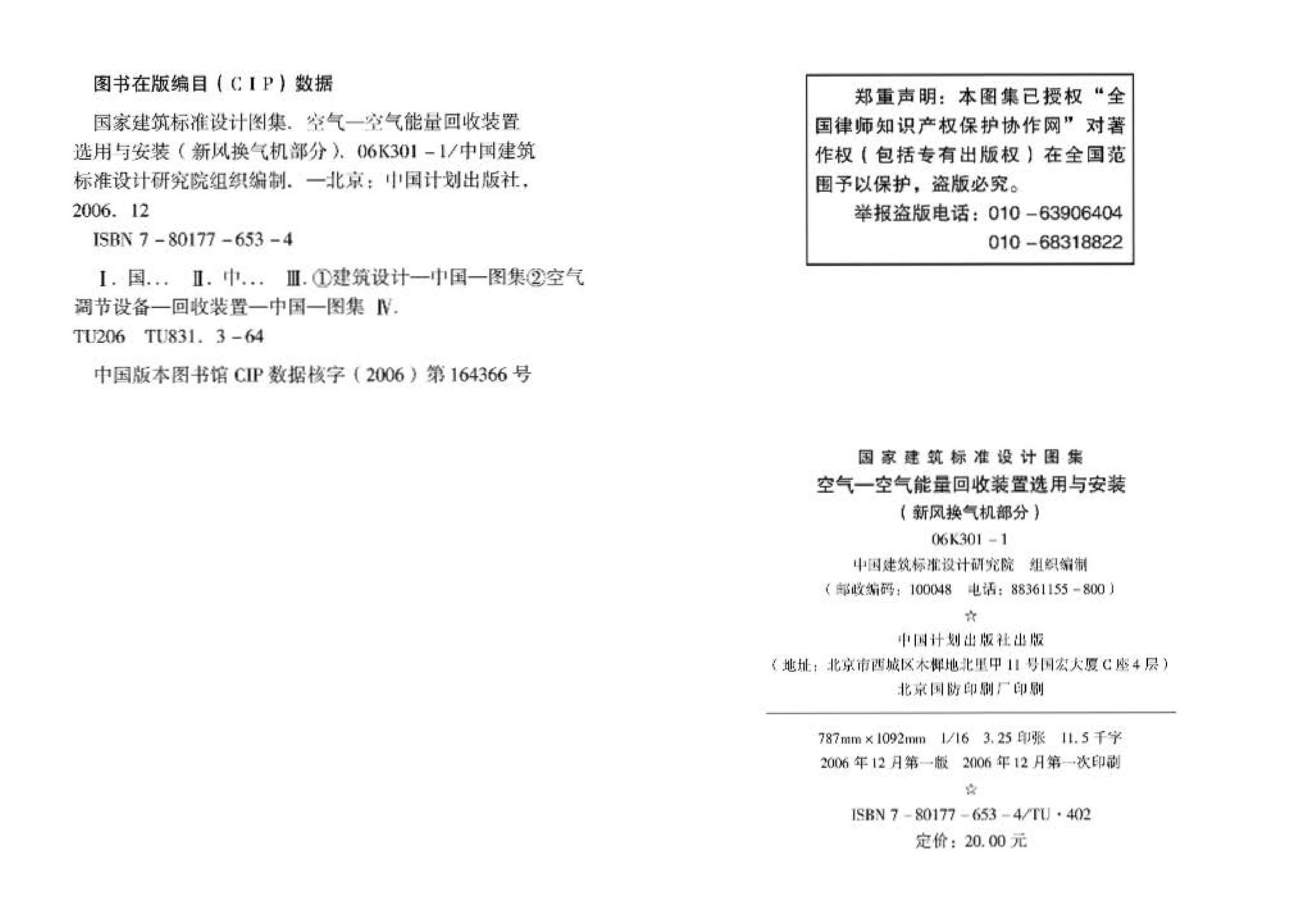 06K301-1--空气-空气能量回收装置选用与安装(新风换气机部分)