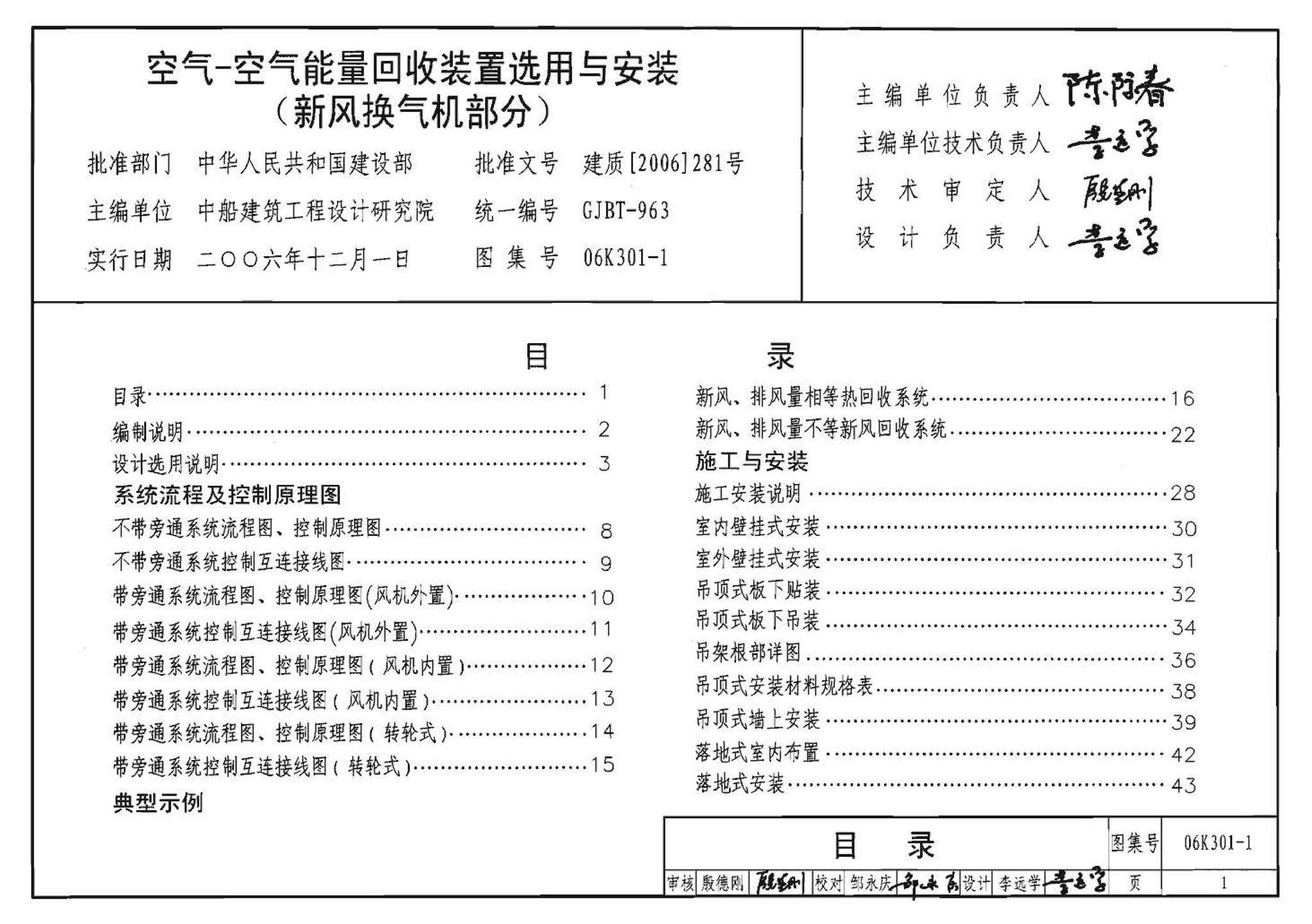 06K301-1--空气-空气能量回收装置选用与安装(新风换气机部分)