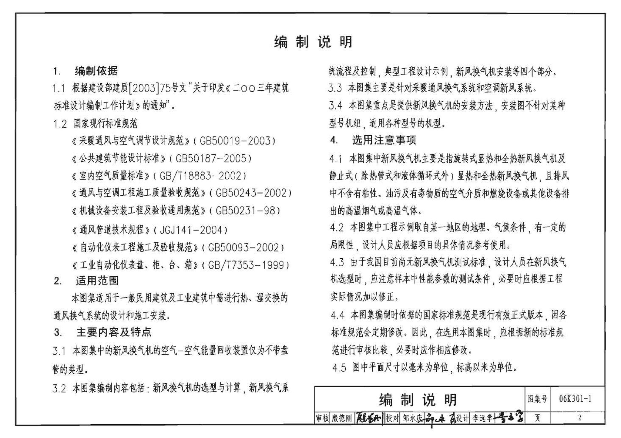 06K301-1--空气-空气能量回收装置选用与安装(新风换气机部分)