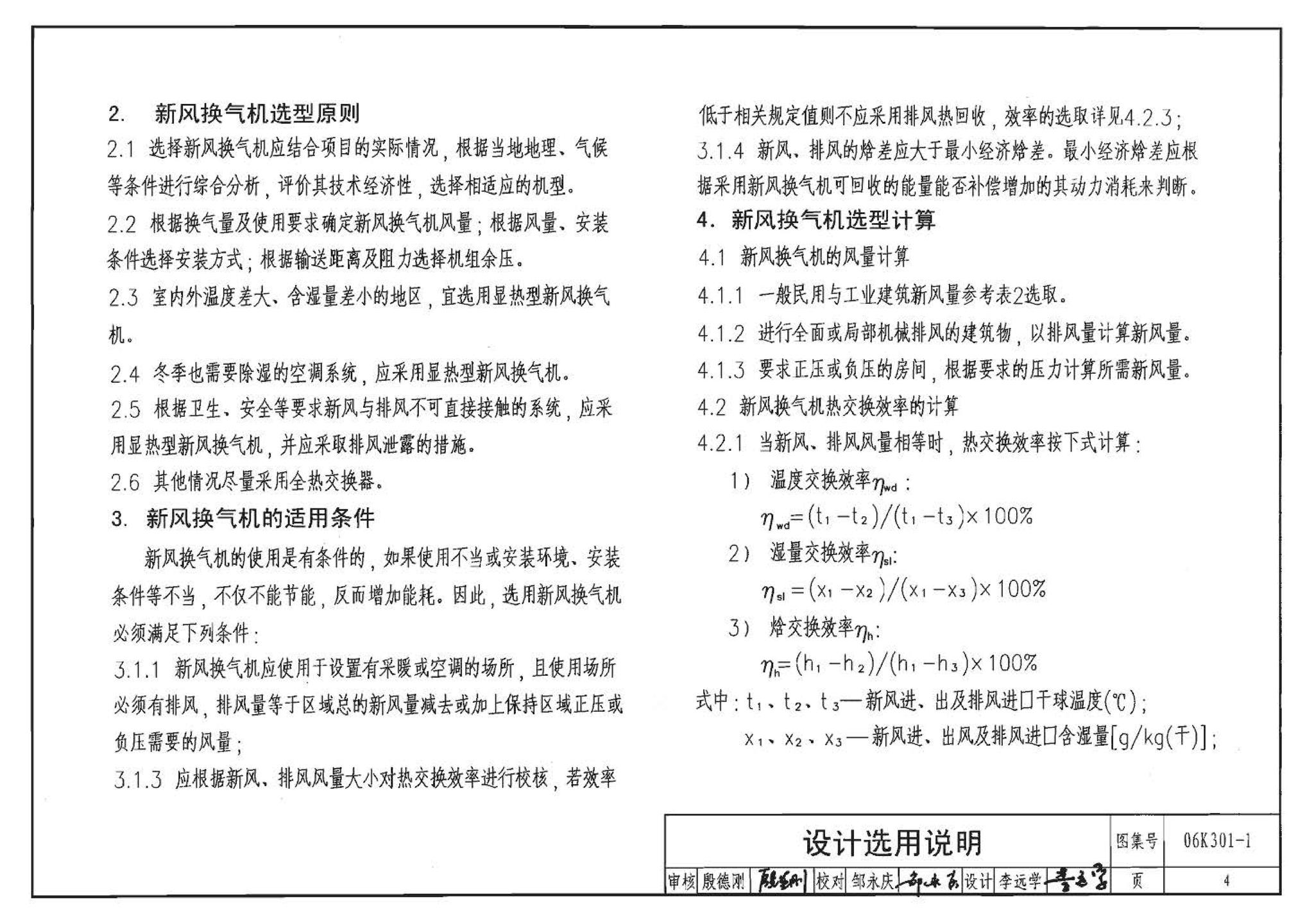 06K301-1--空气-空气能量回收装置选用与安装(新风换气机部分)