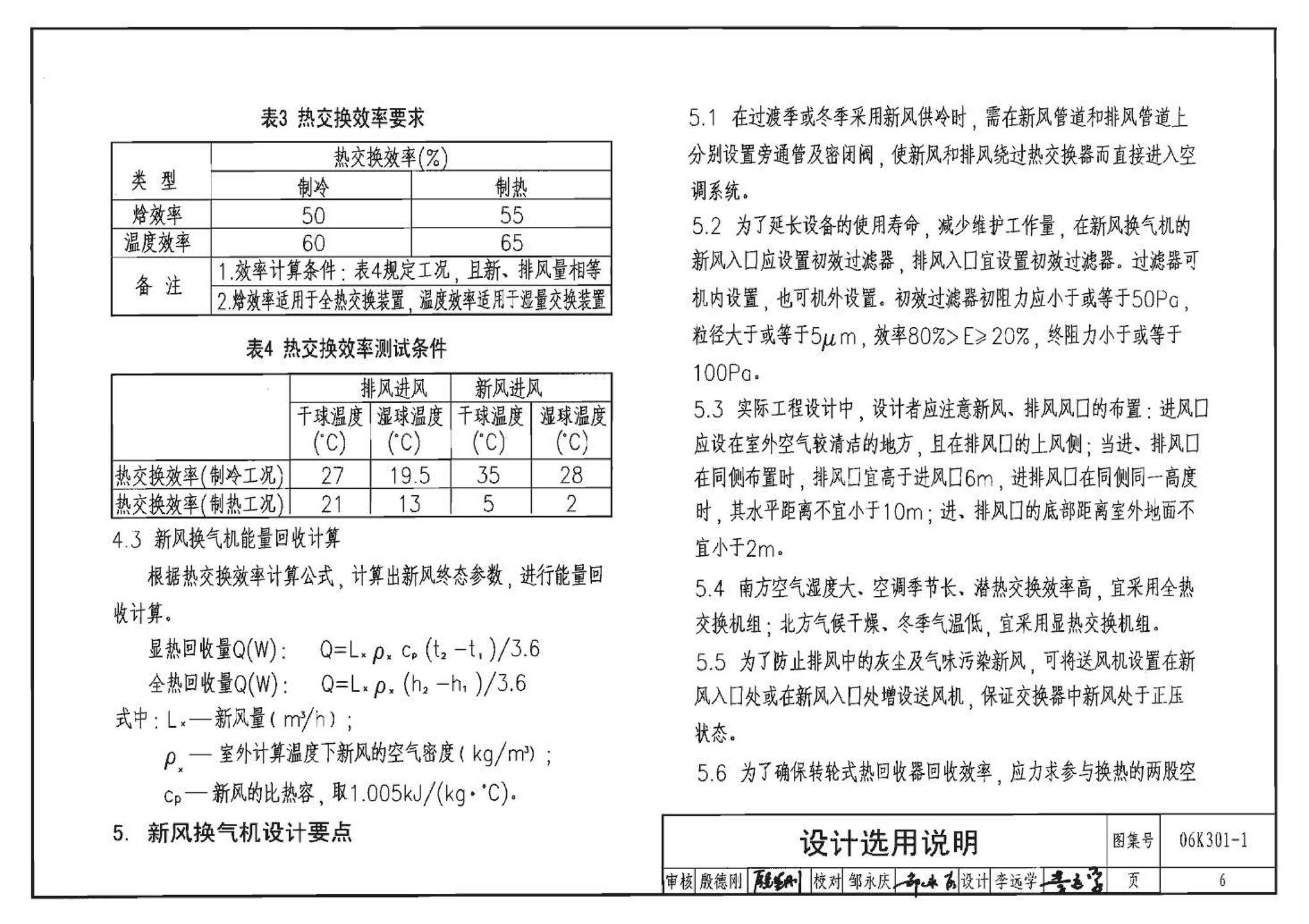 06K301-1--空气-空气能量回收装置选用与安装(新风换气机部分)