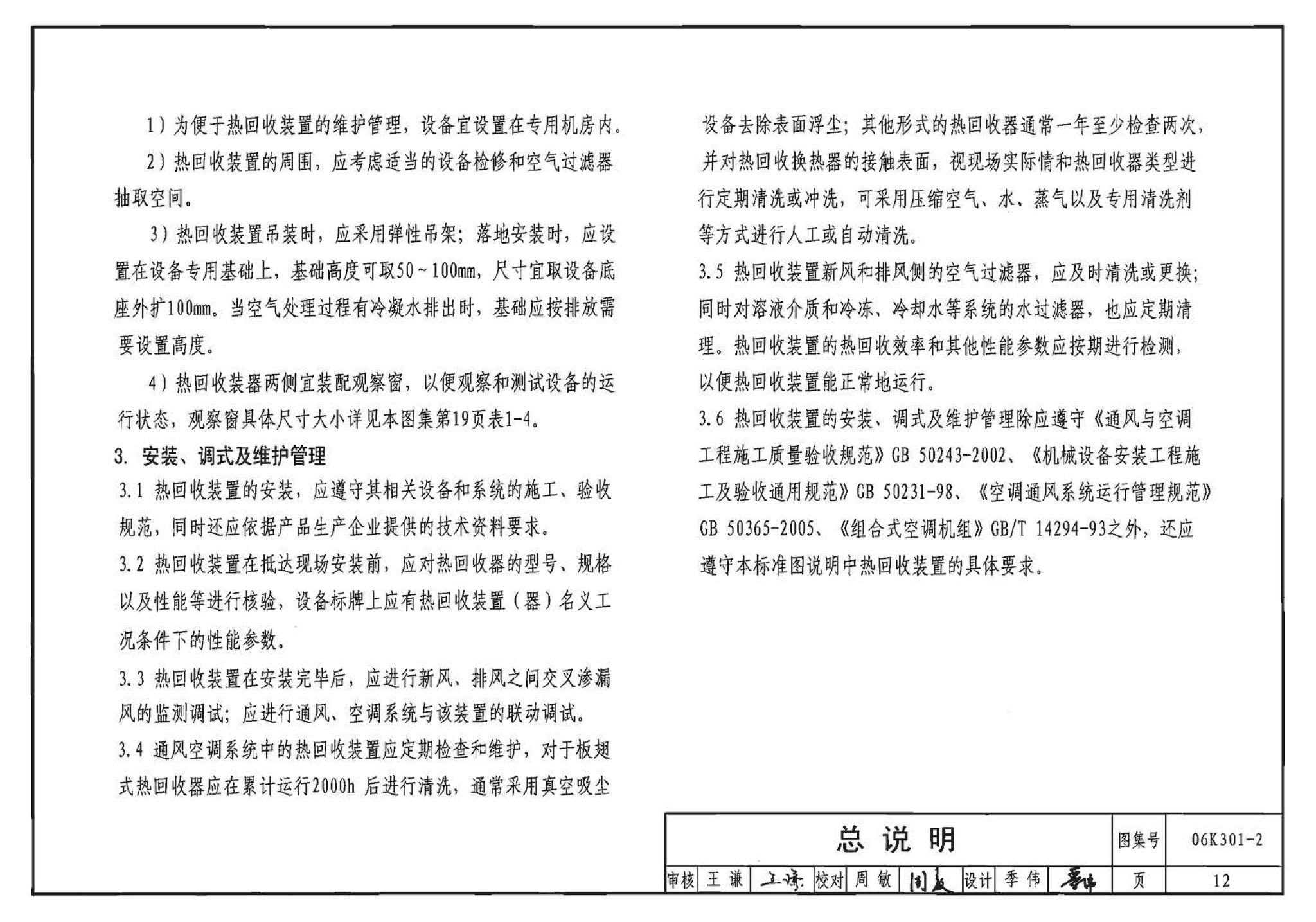 06K301-2--空调系统热回收装置选用与安装