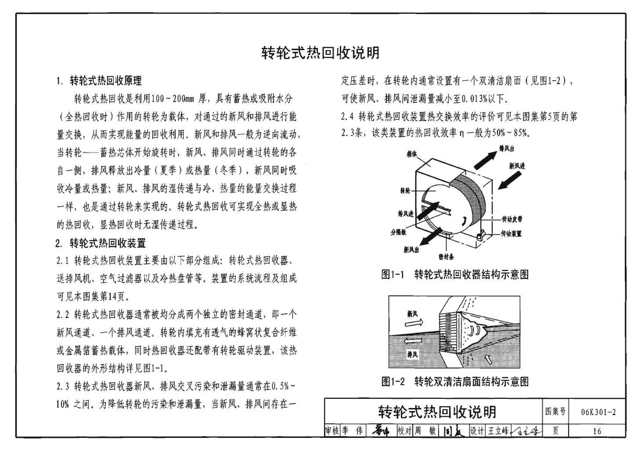 06K301-2--空调系统热回收装置选用与安装