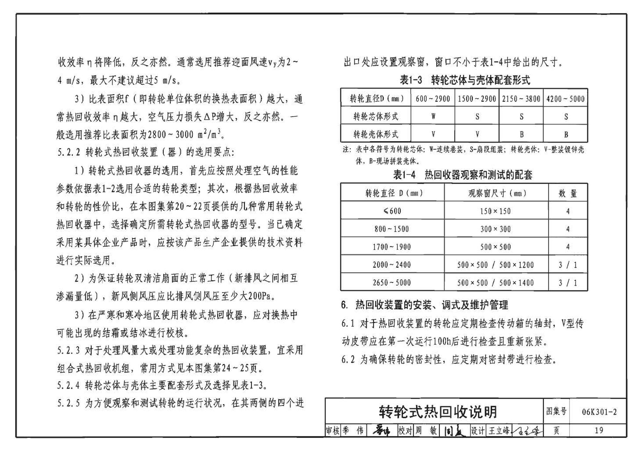 06K301-2--空调系统热回收装置选用与安装