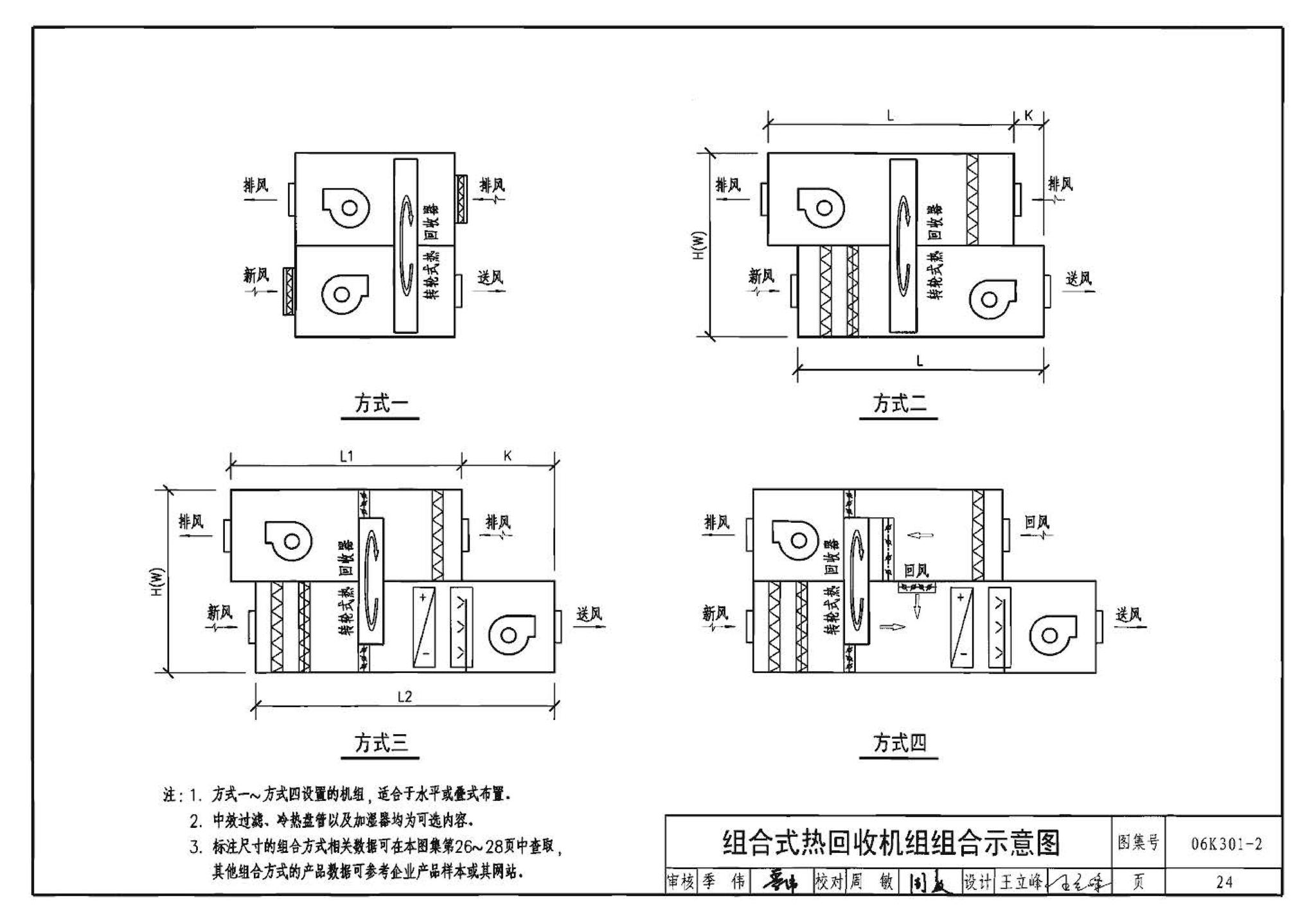 06K301-2--空调系统热回收装置选用与安装