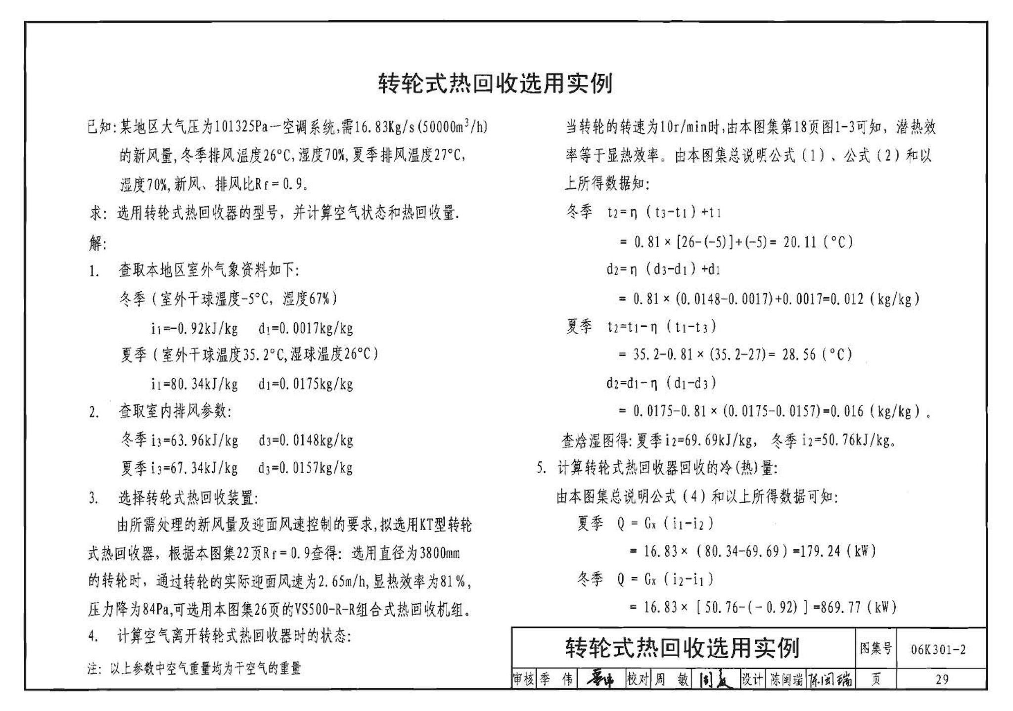 06K301-2--空调系统热回收装置选用与安装