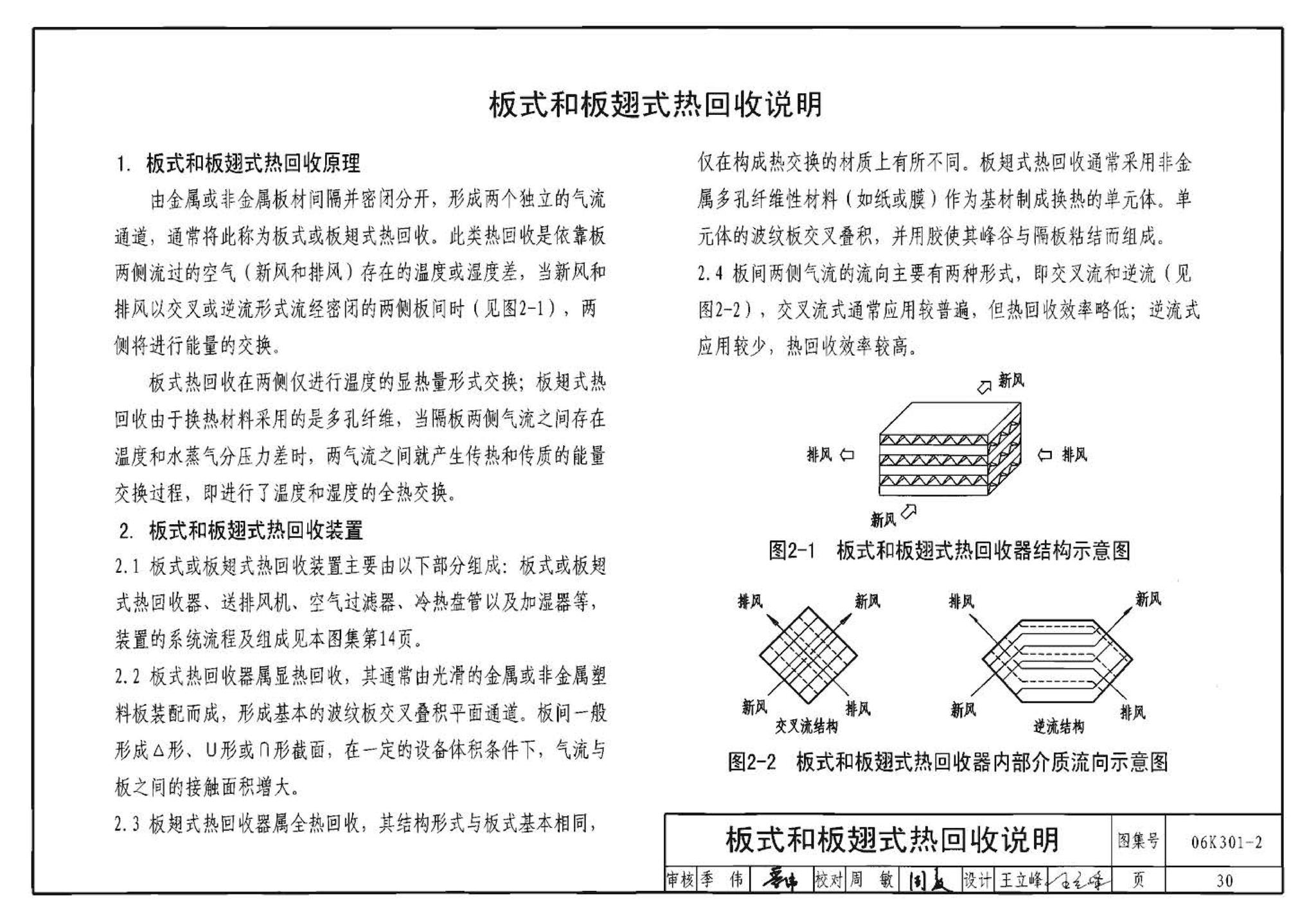 06K301-2--空调系统热回收装置选用与安装