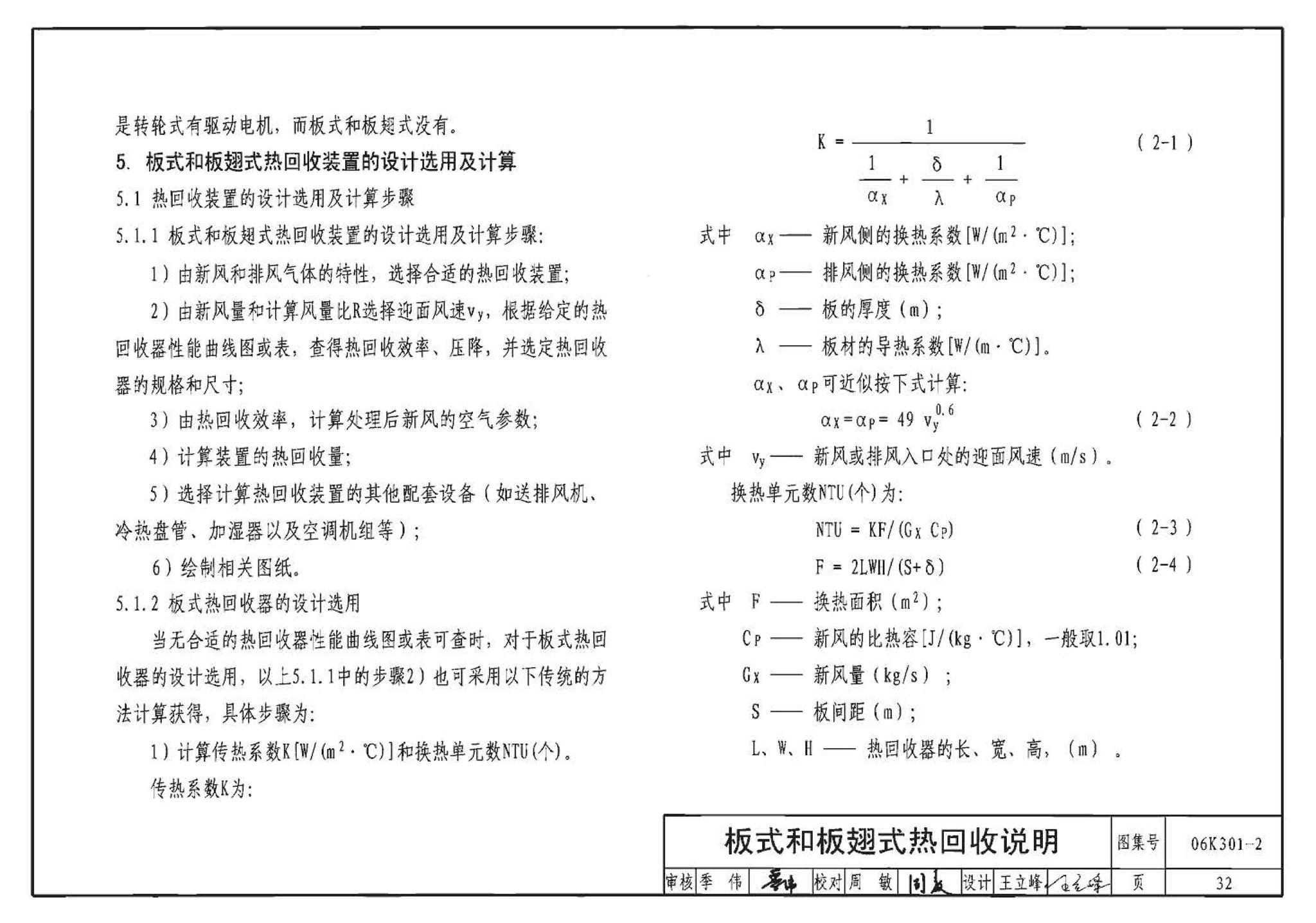 06K301-2--空调系统热回收装置选用与安装