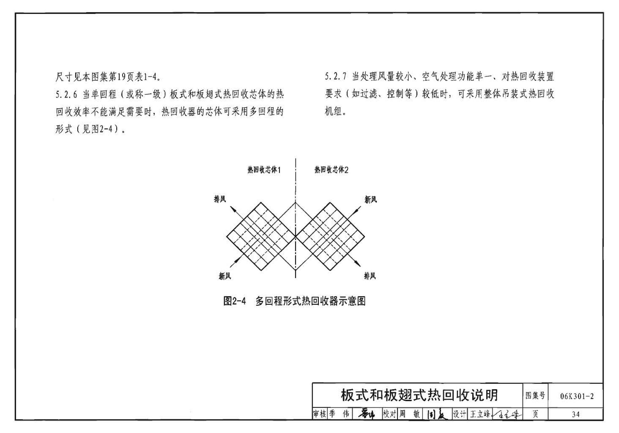 06K301-2--空调系统热回收装置选用与安装