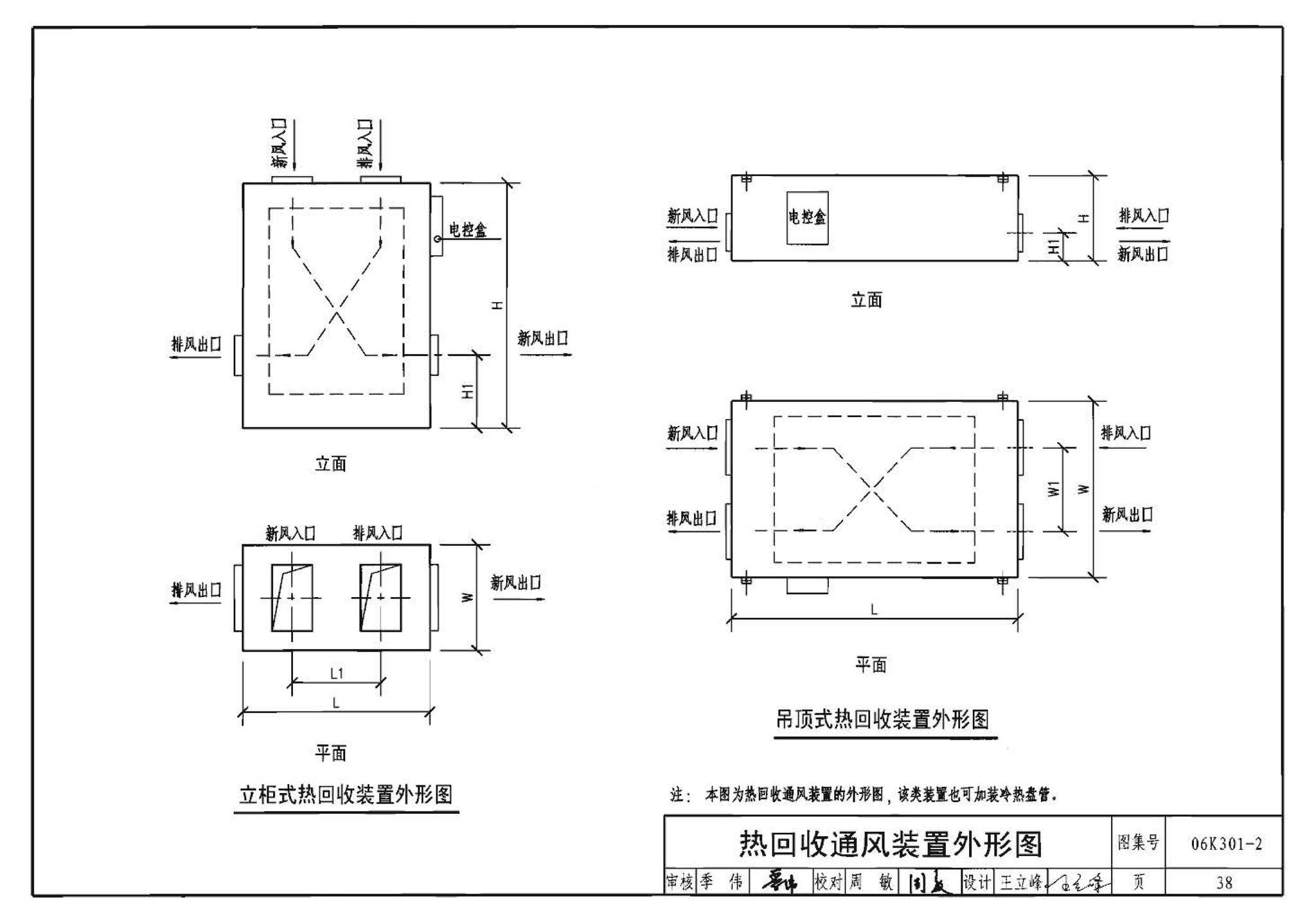 06K301-2--空调系统热回收装置选用与安装