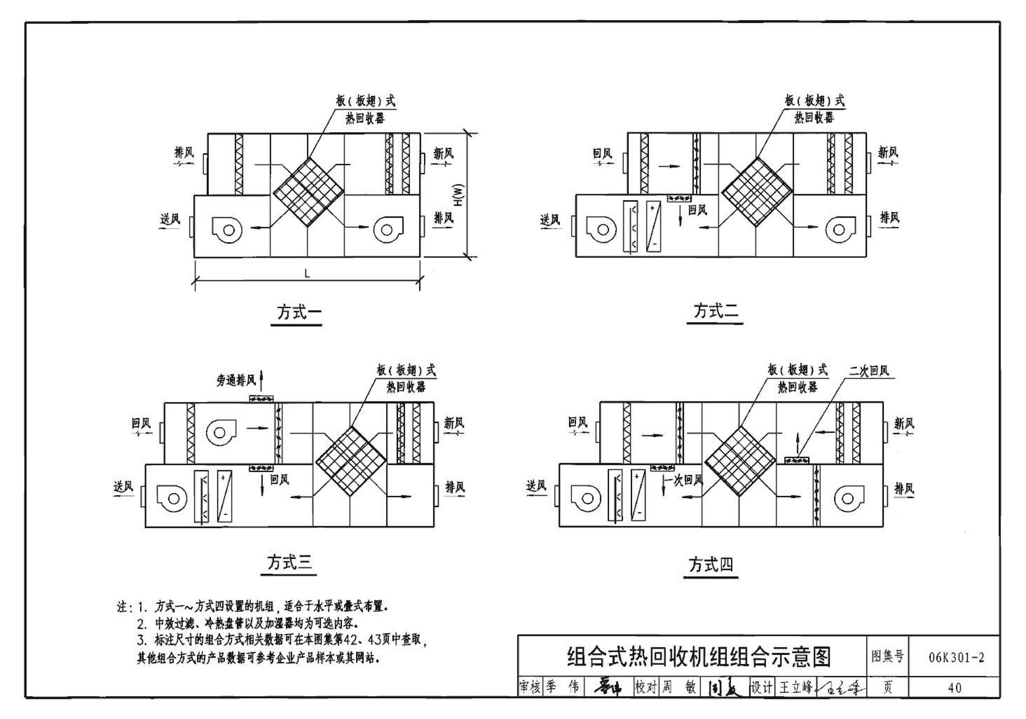 06K301-2--空调系统热回收装置选用与安装