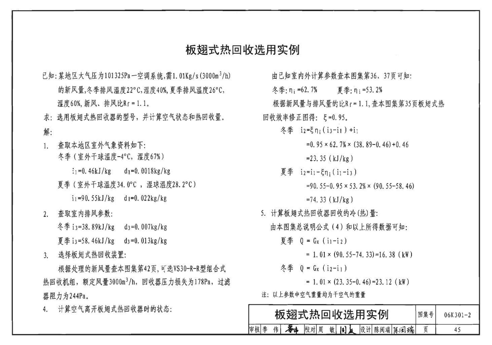 06K301-2--空调系统热回收装置选用与安装