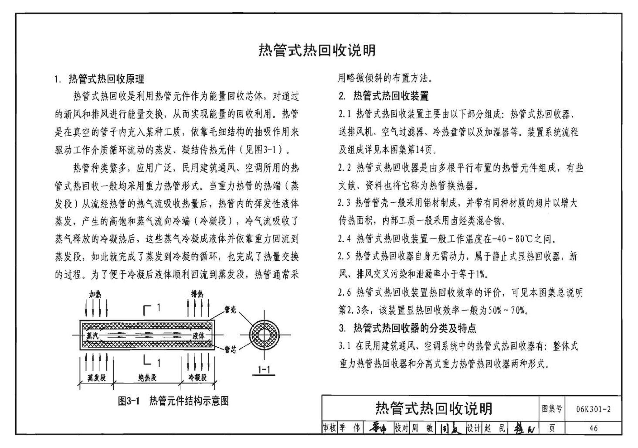 06K301-2--空调系统热回收装置选用与安装