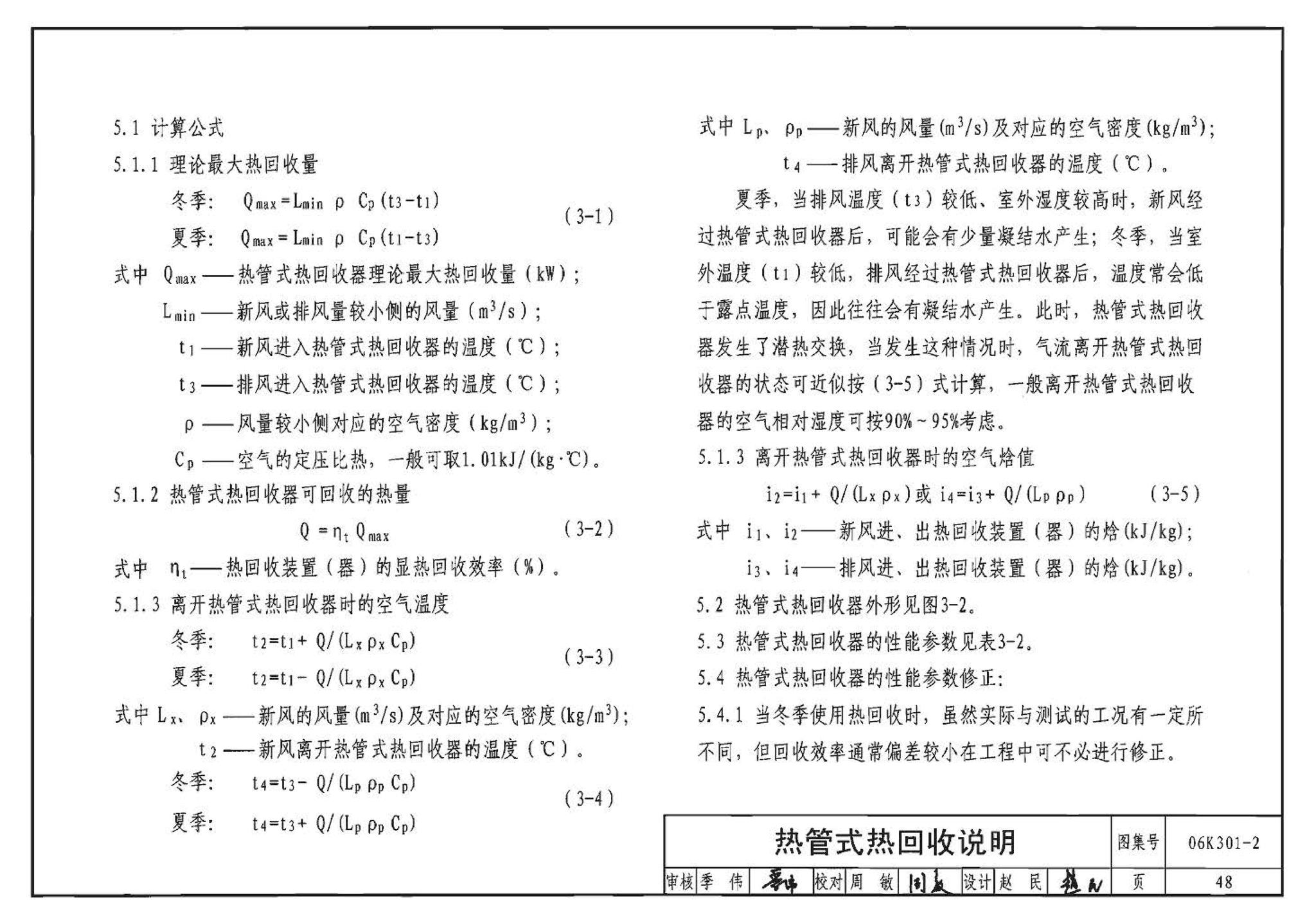 06K301-2--空调系统热回收装置选用与安装