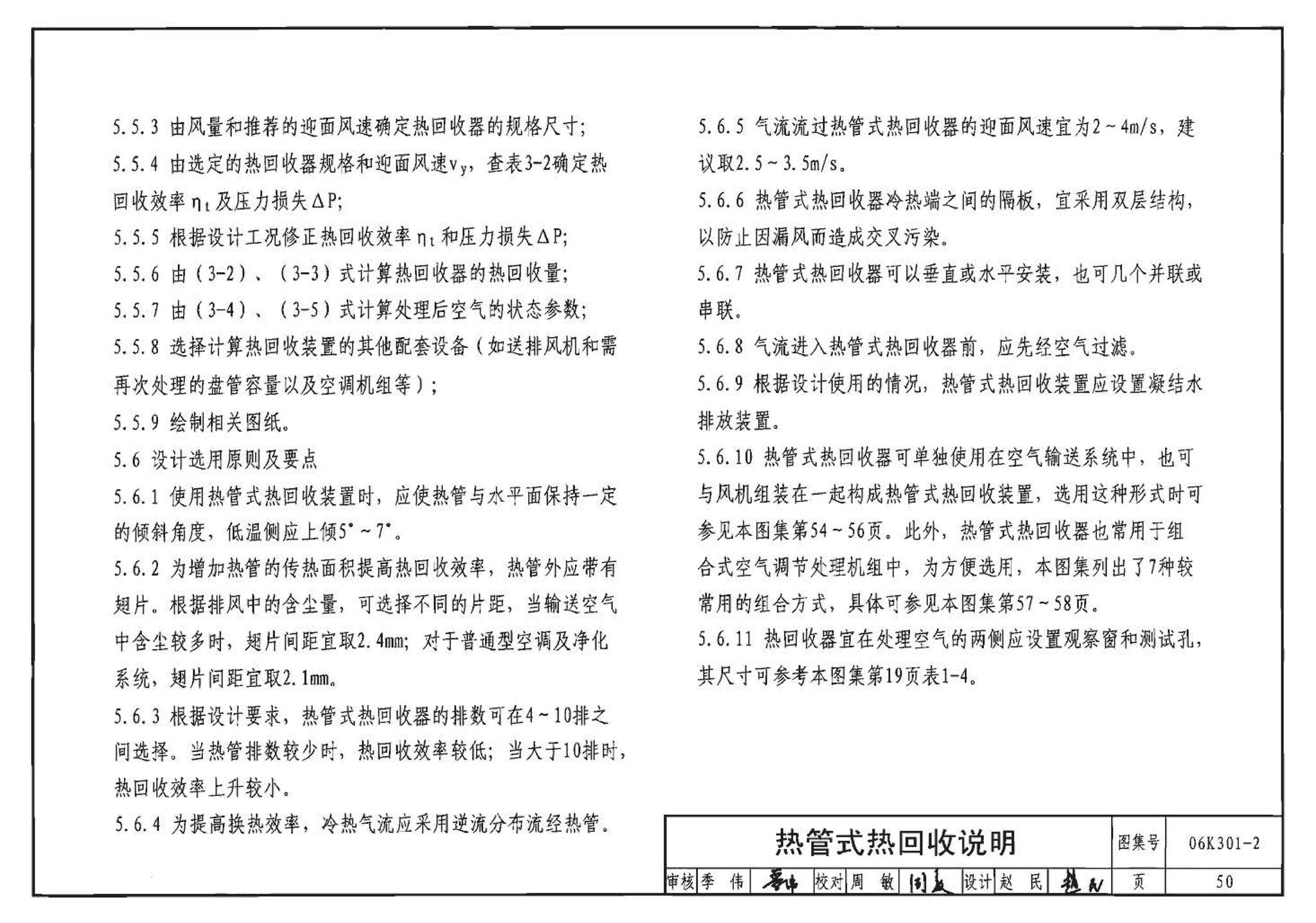 06K301-2--空调系统热回收装置选用与安装