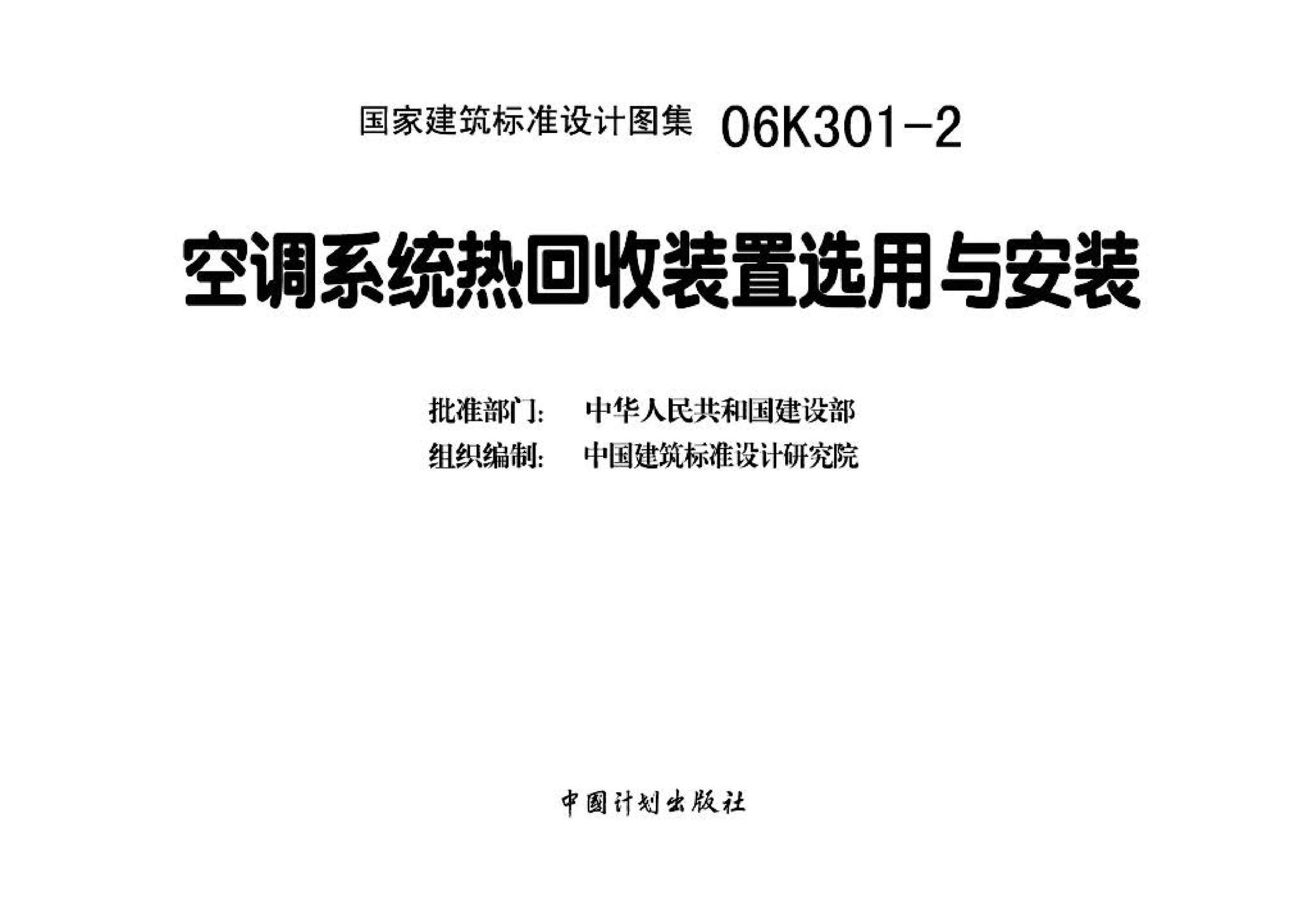 06K301-2--空调系统热回收装置选用与安装