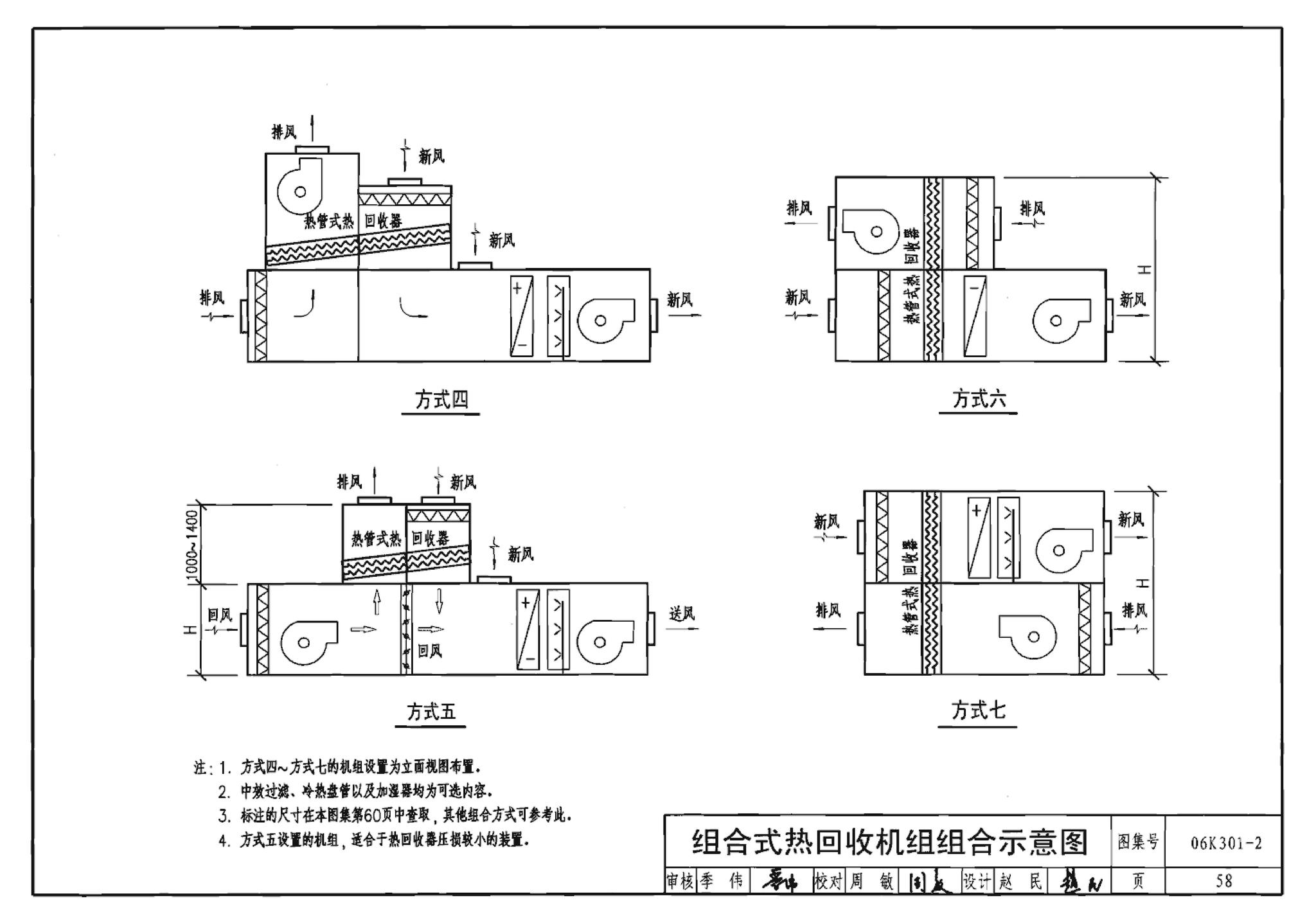 06K301-2--空调系统热回收装置选用与安装