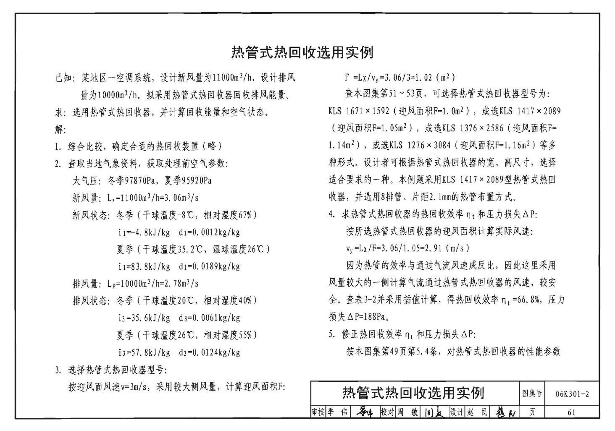 06K301-2--空调系统热回收装置选用与安装