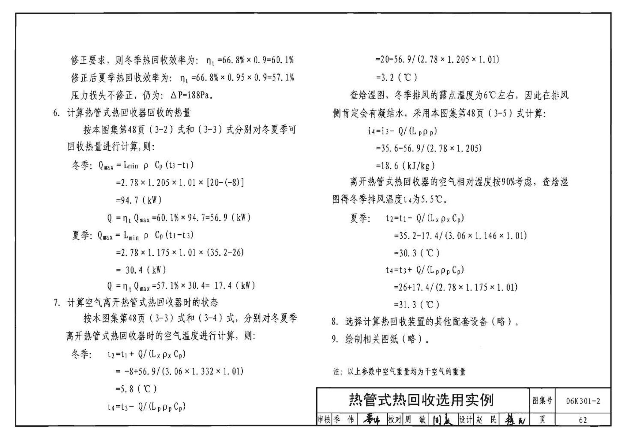 06K301-2--空调系统热回收装置选用与安装