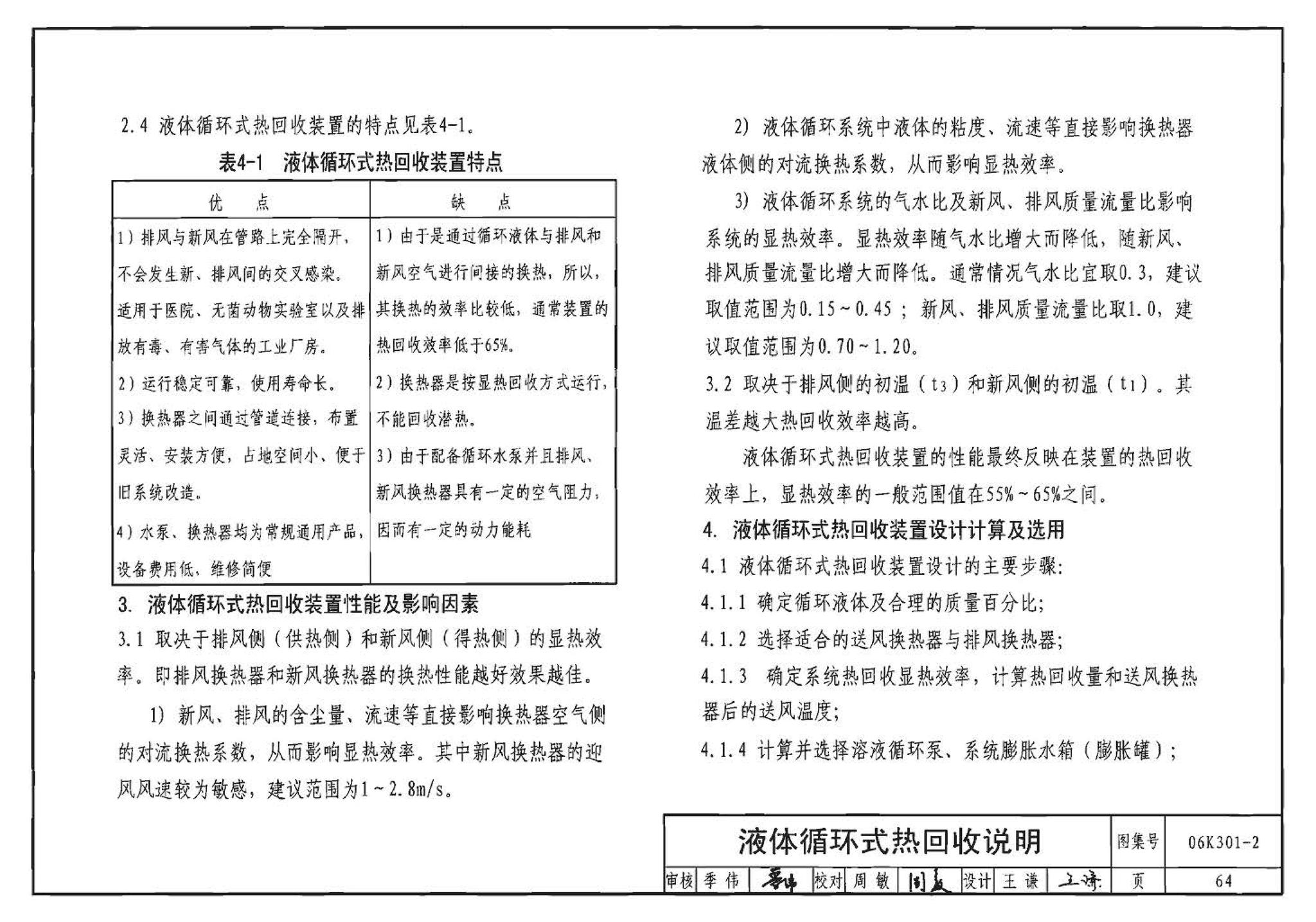 06K301-2--空调系统热回收装置选用与安装