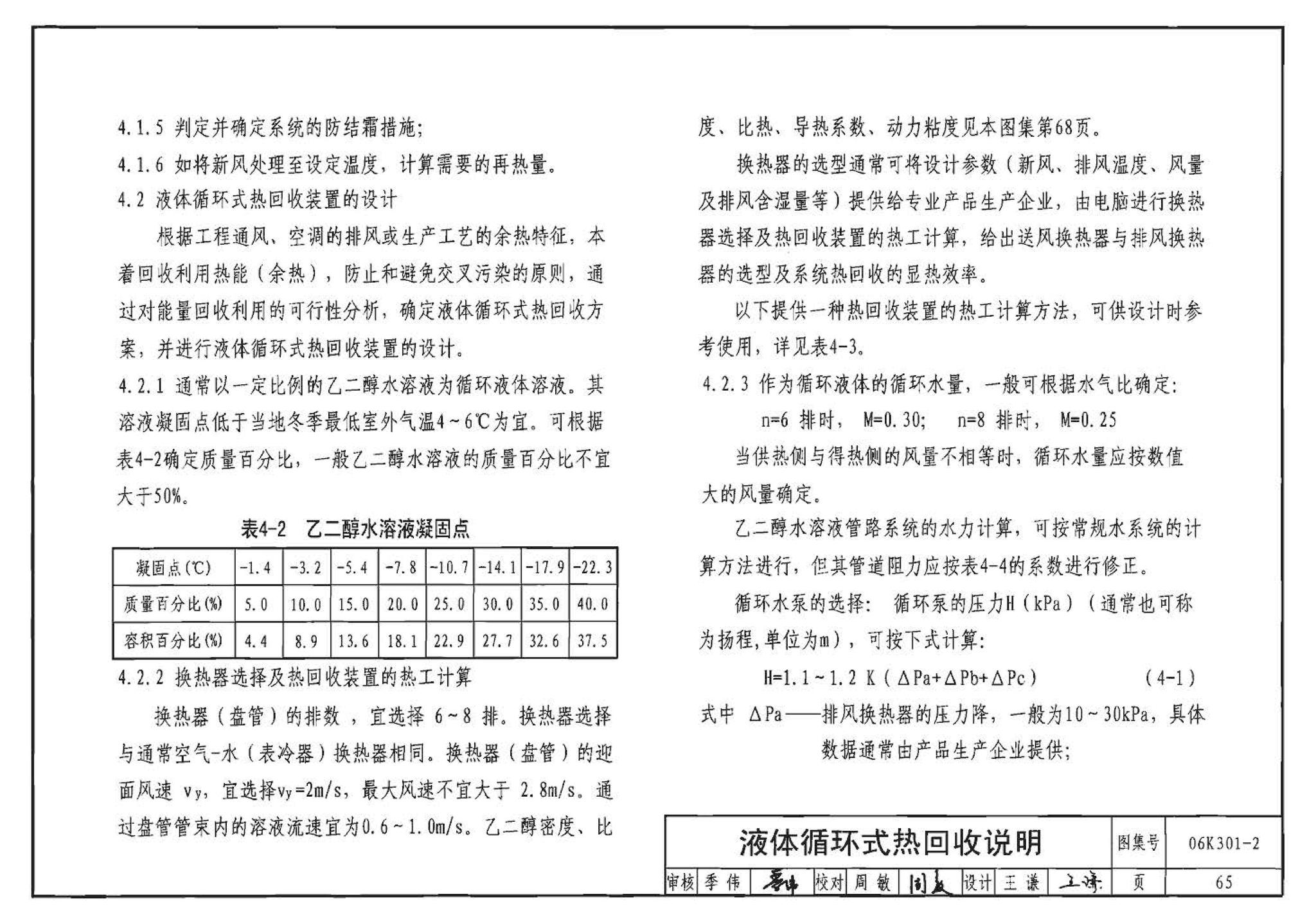 06K301-2--空调系统热回收装置选用与安装