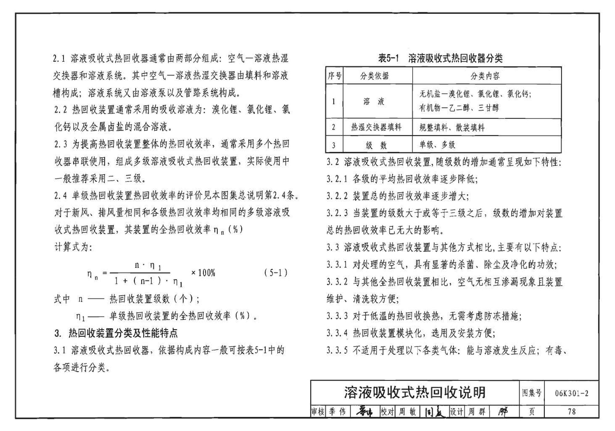 06K301-2--空调系统热回收装置选用与安装