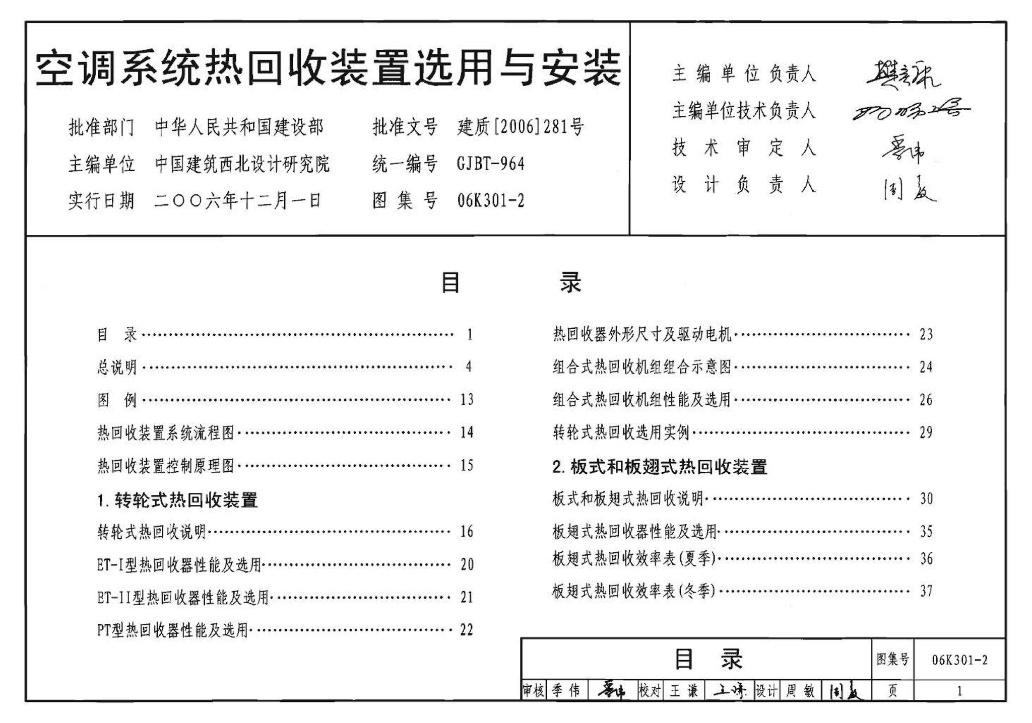 06K301-2--空调系统热回收装置选用与安装