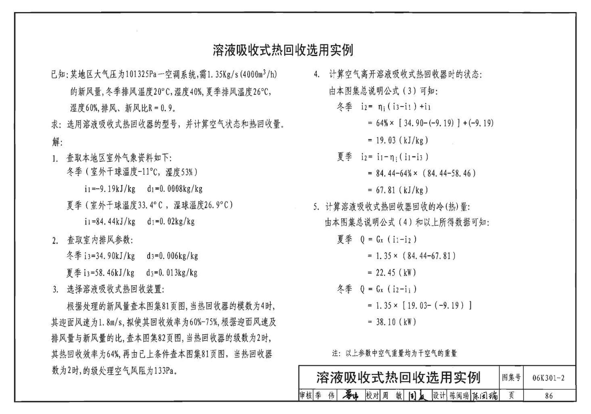 06K301-2--空调系统热回收装置选用与安装