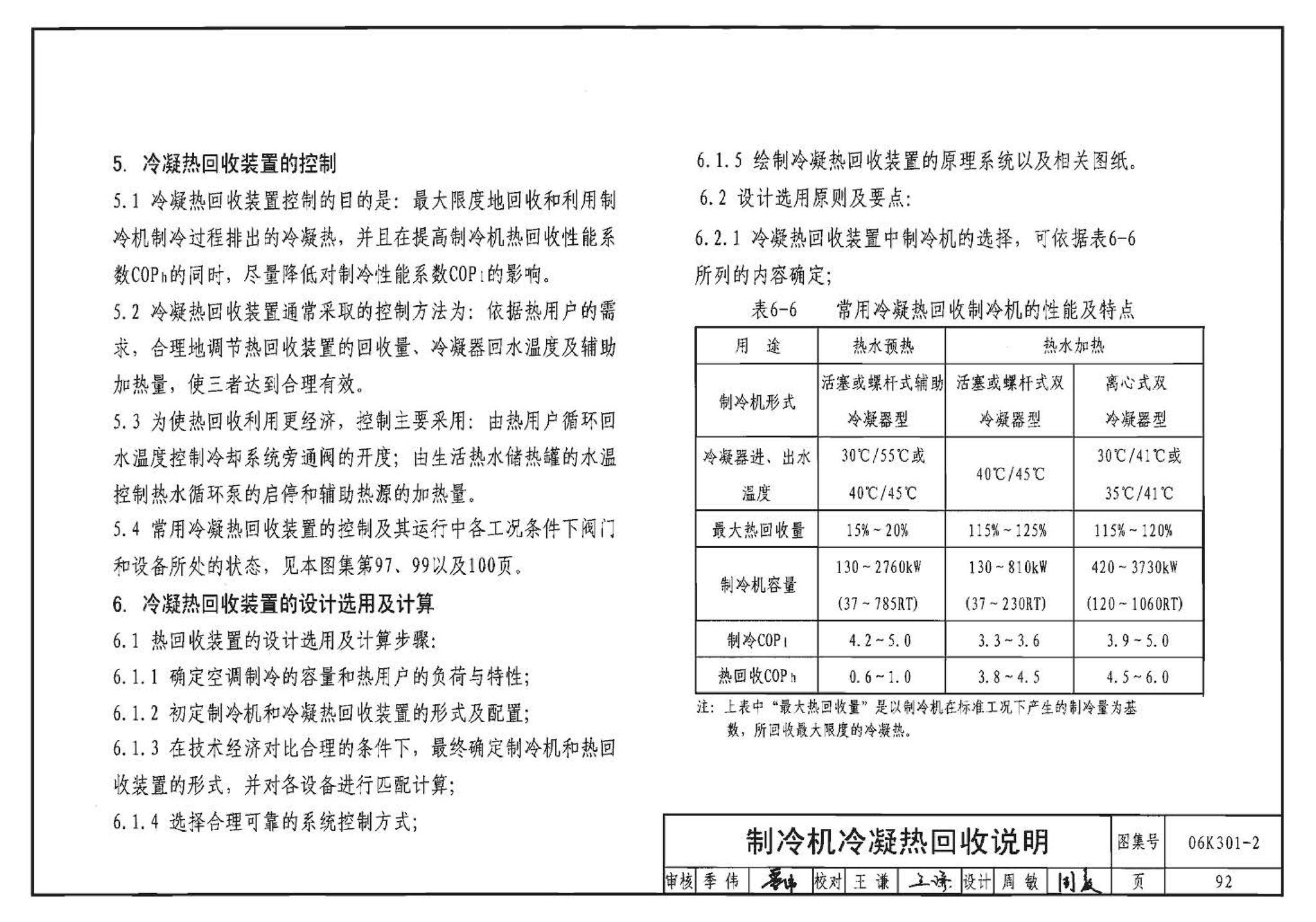 06K301-2--空调系统热回收装置选用与安装