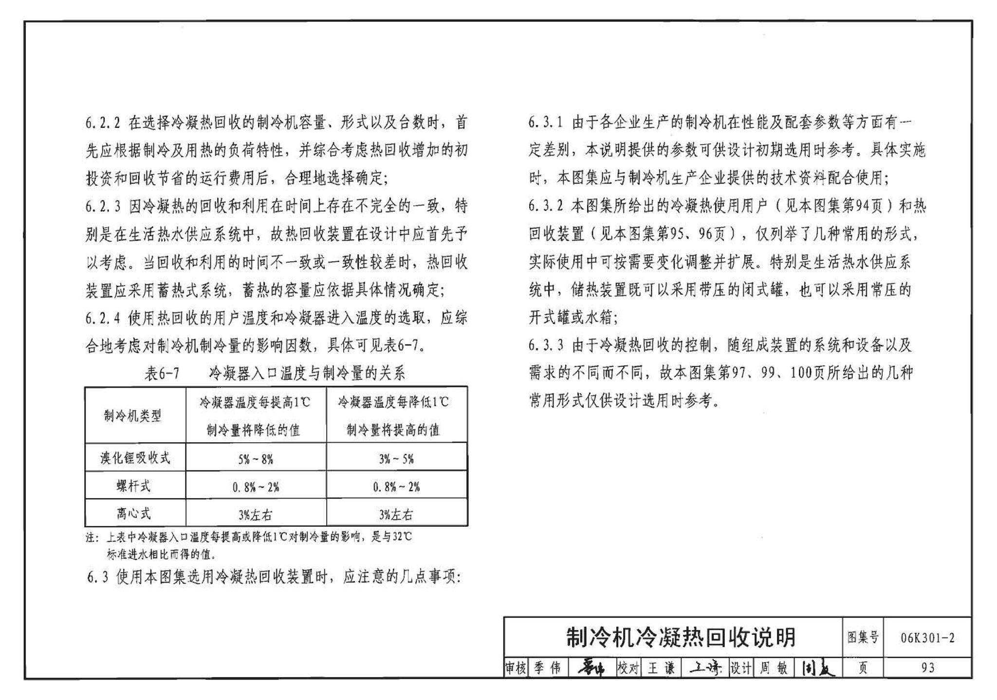 06K301-2--空调系统热回收装置选用与安装