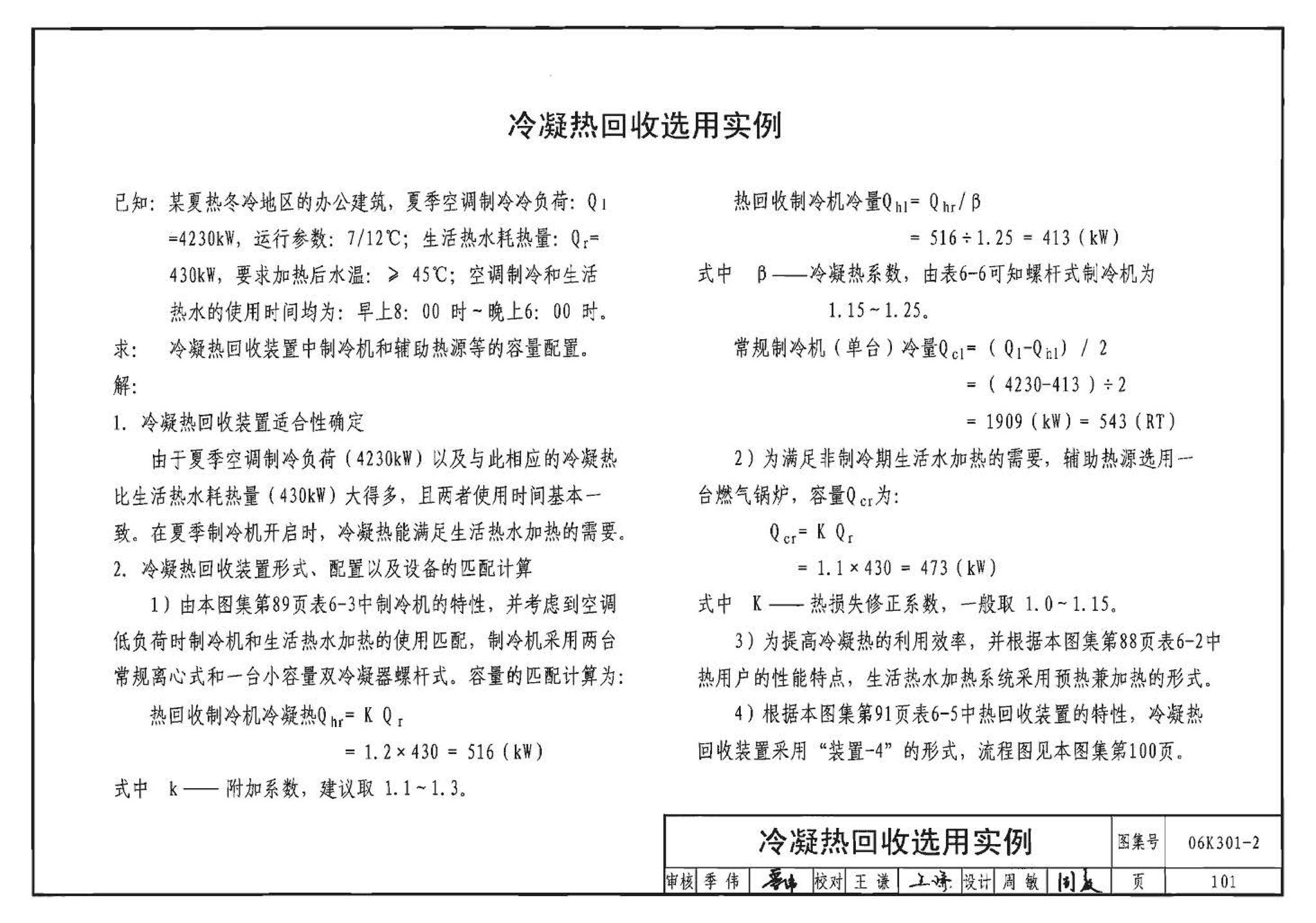 06K301-2--空调系统热回收装置选用与安装