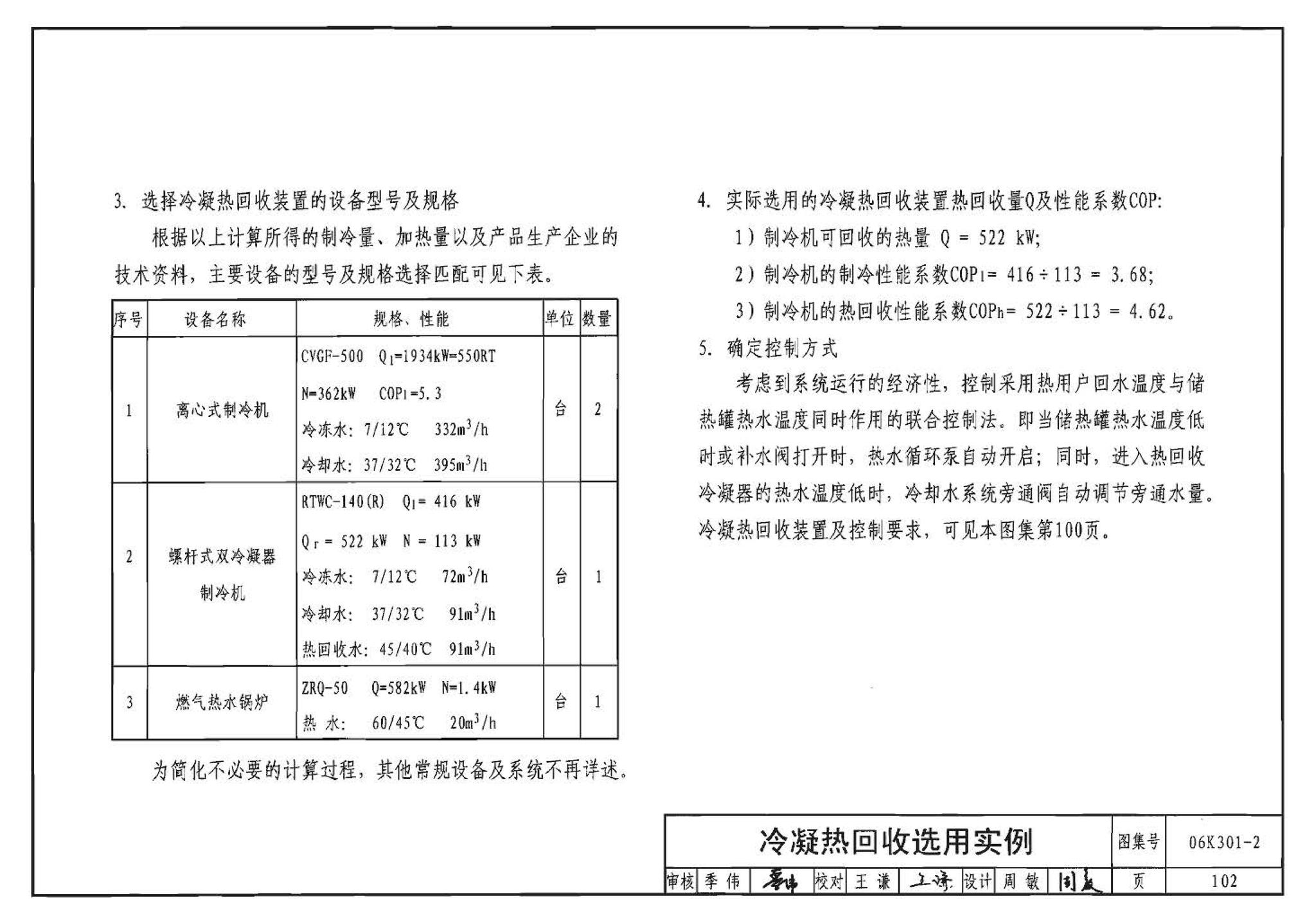 06K301-2--空调系统热回收装置选用与安装