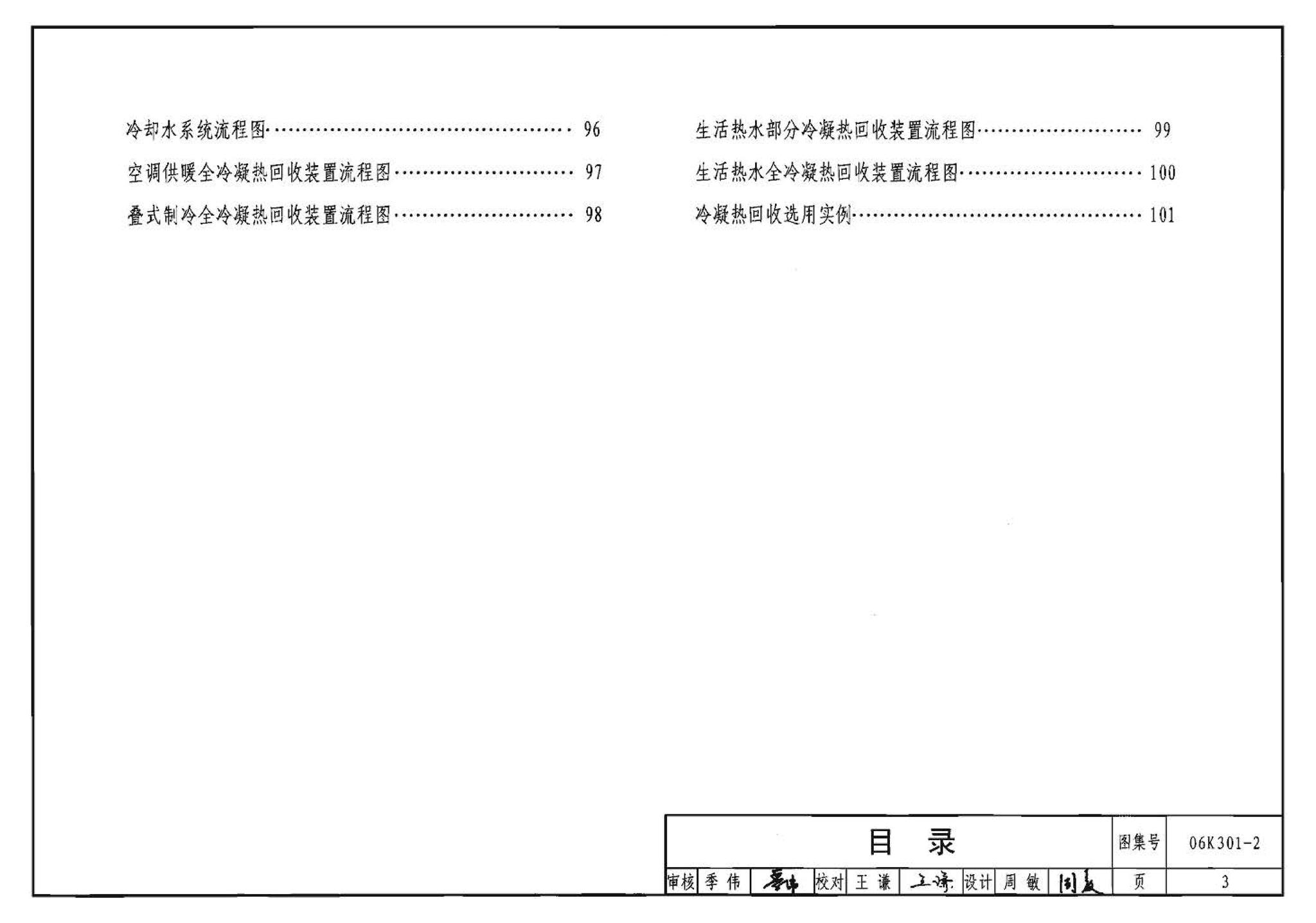 06K301-2--空调系统热回收装置选用与安装