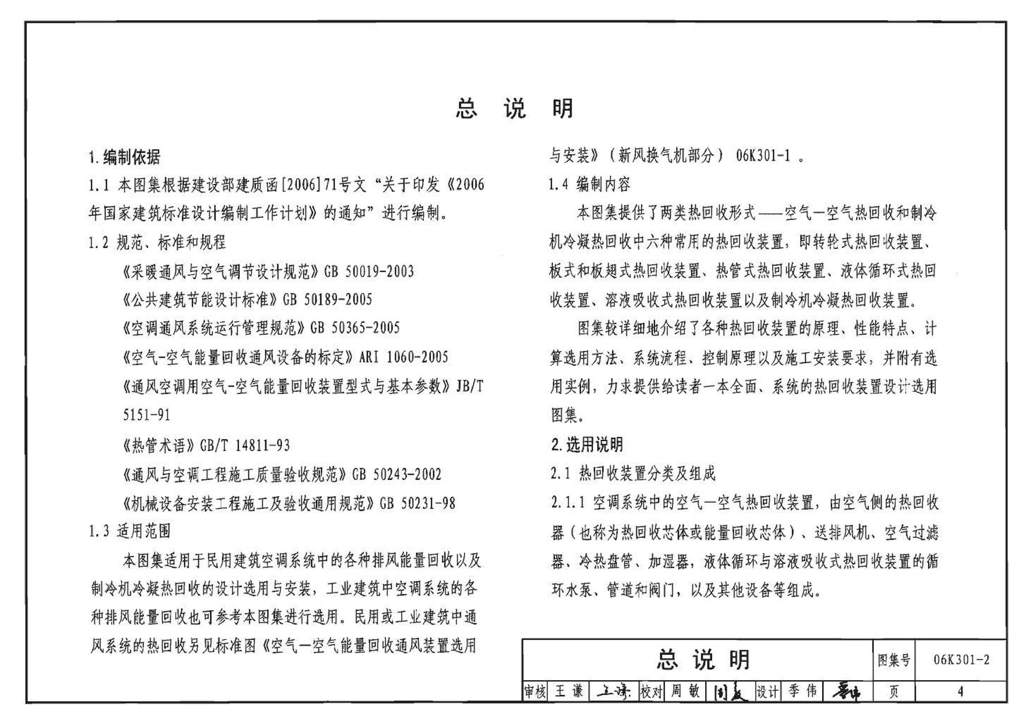 06K301-2--空调系统热回收装置选用与安装