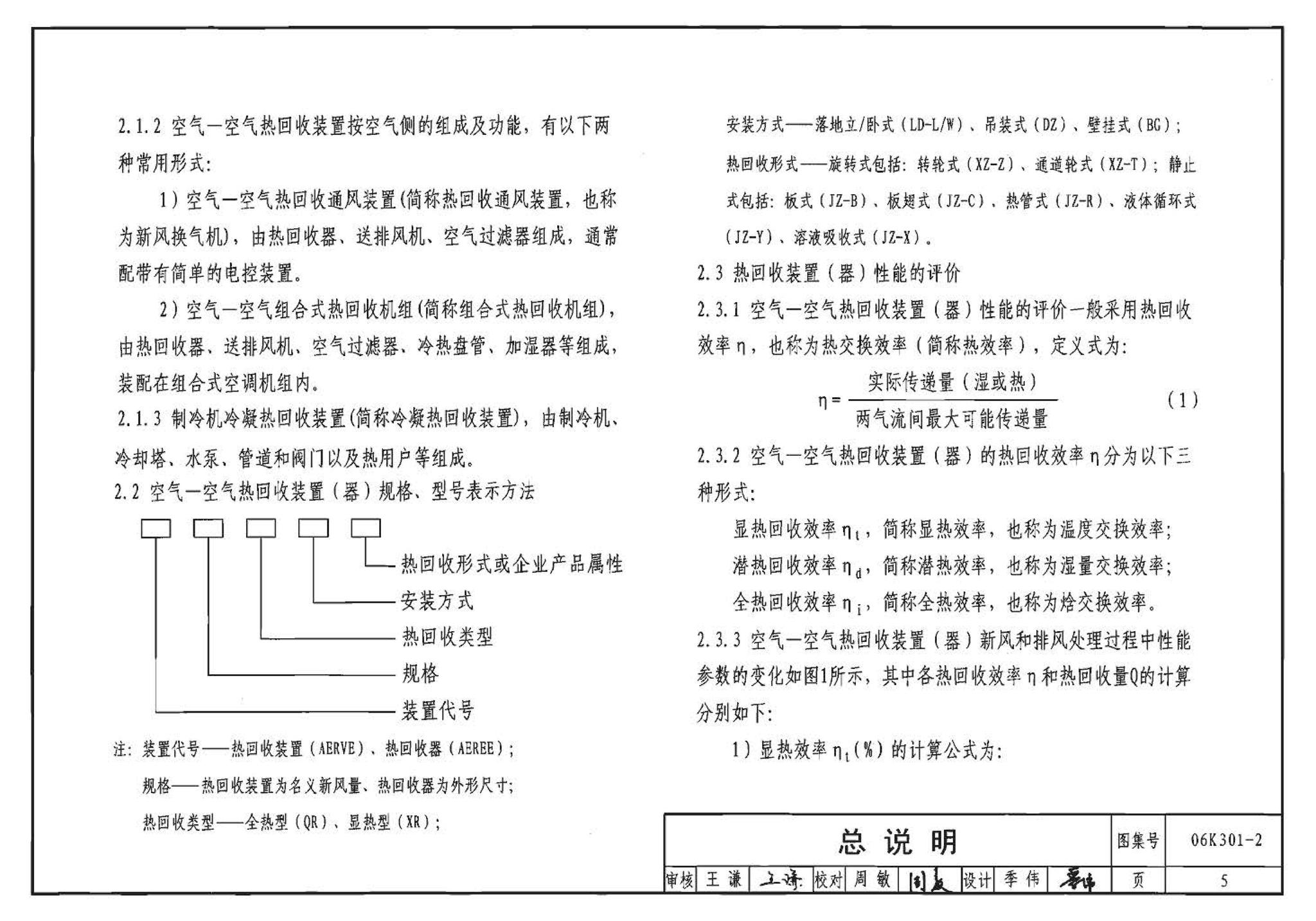 06K301-2--空调系统热回收装置选用与安装