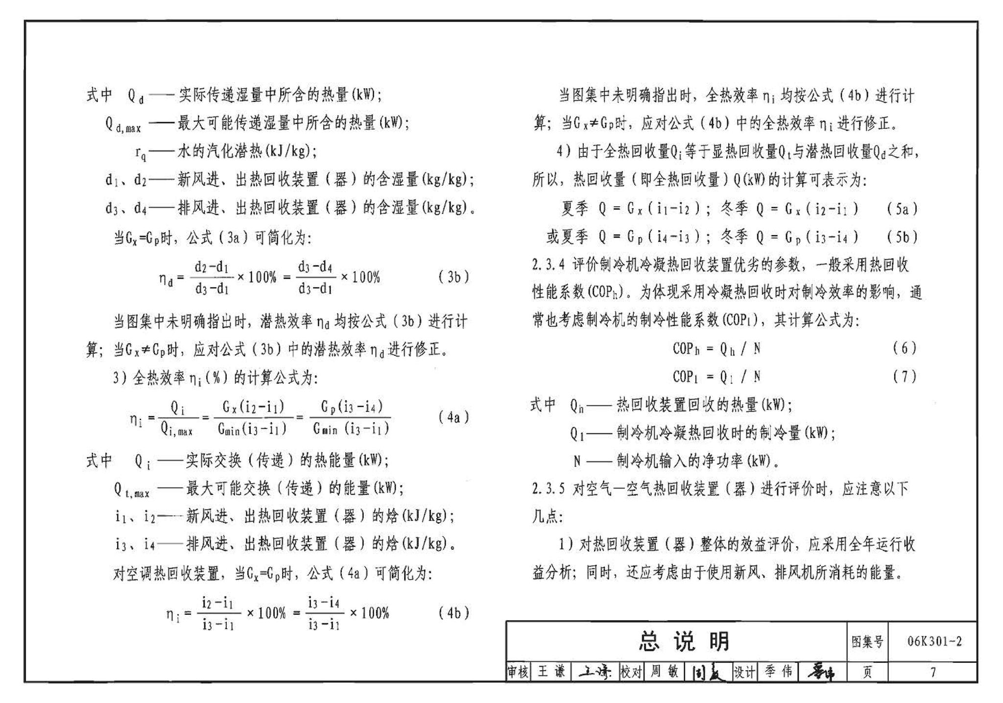 06K301-2--空调系统热回收装置选用与安装