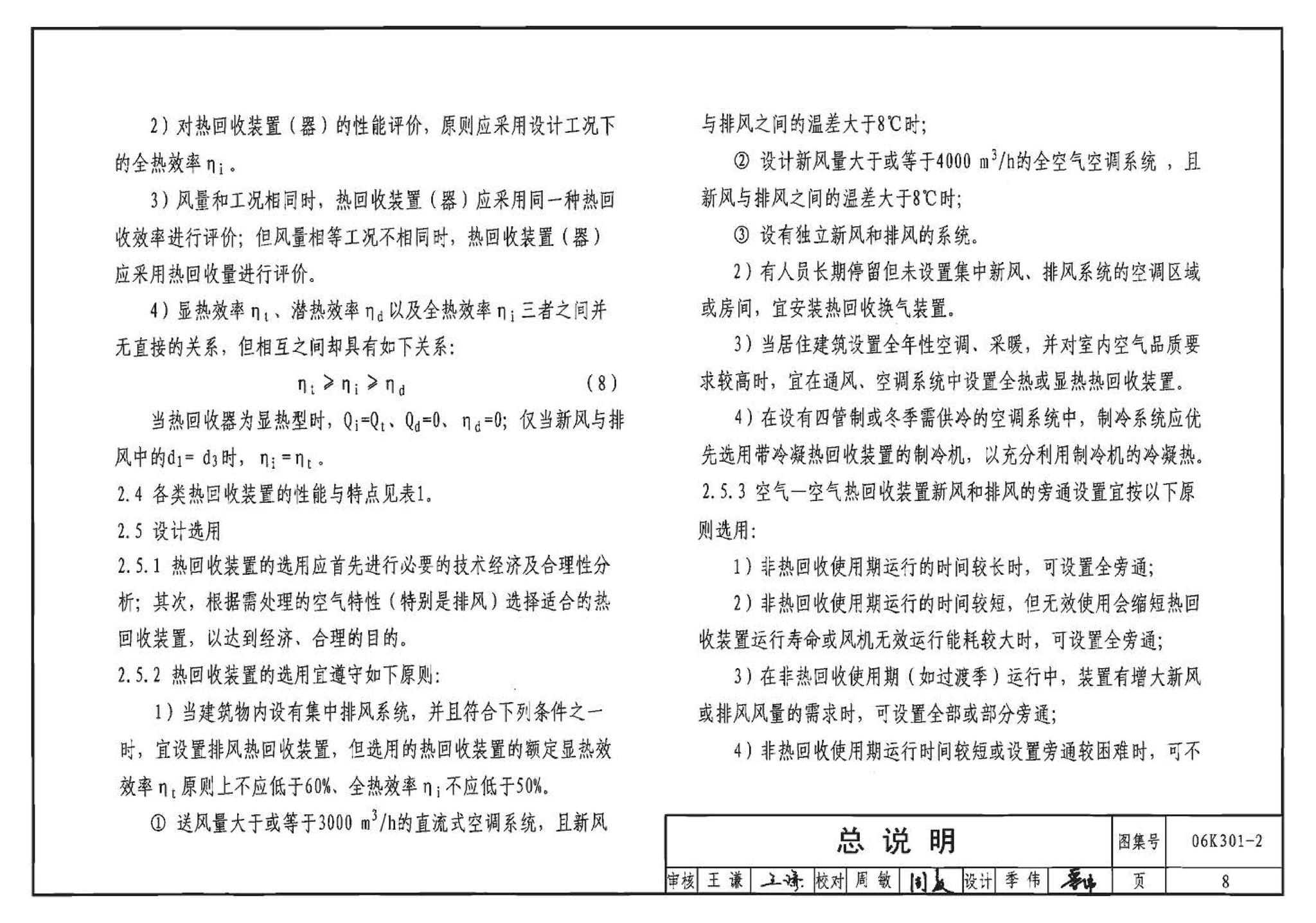 06K301-2--空调系统热回收装置选用与安装