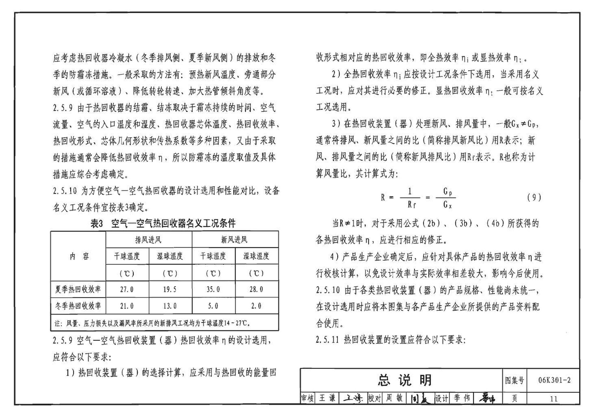 06K301-2--空调系统热回收装置选用与安装