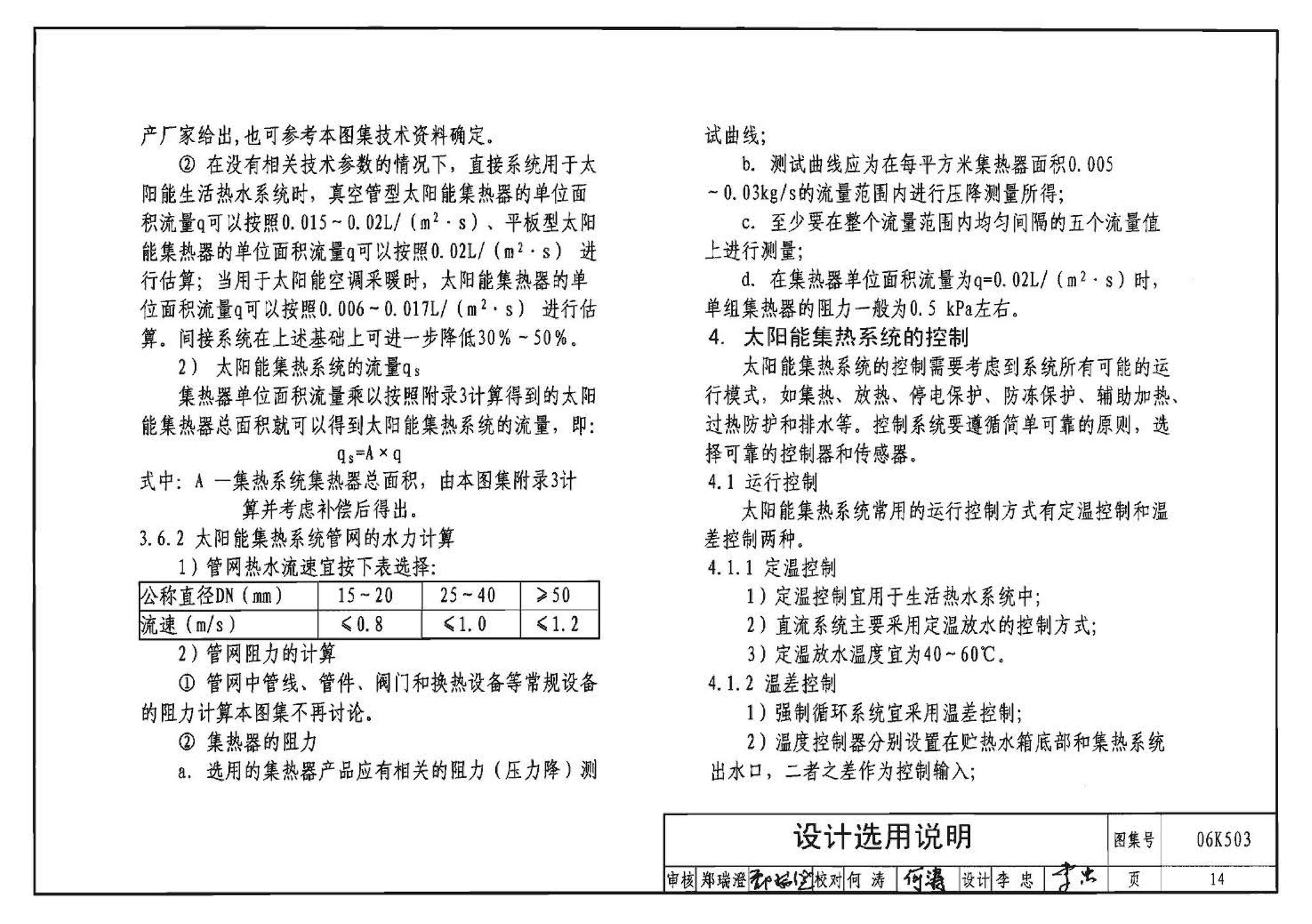 06K503--太阳能集热系统设计与安装